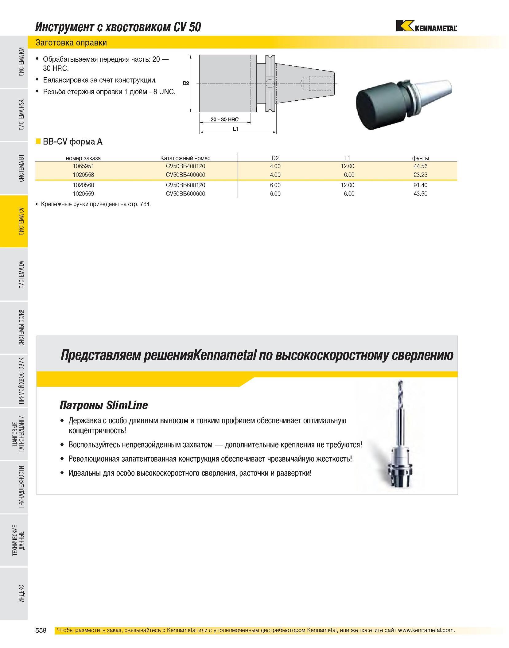 559 Инструмент с хвостовиком CV 50 Заготовка оправки Обрабатываемая передняя часть: 20 30 HRC Балансировка за счет конструкции Резьба стержня оправки 1 дюйм - Каталог KENNAMETAL 2007 Системы инструмента Станочная инструментальная оснастка Стр. 558