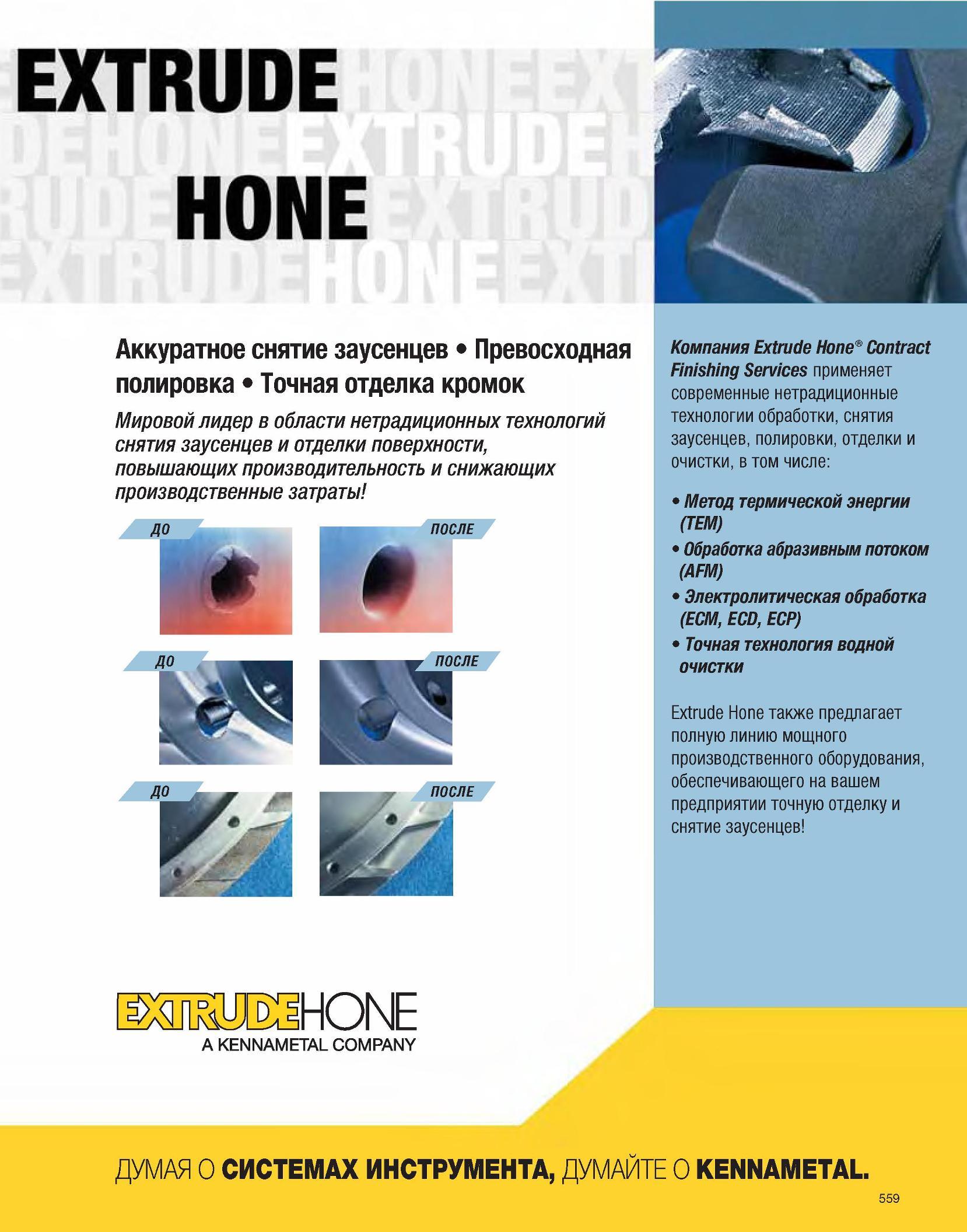 560 EXTRUDE HONE Компания Extrude Hone® Contract Finishing Services применяет современные нетрадиционные технологии обработки, снятия заусенцев, полировки, отд Каталог KENNAMETAL 2007 Системы инструмента Станочная инструментальная оснастка Стр. 559