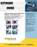 560 EXTRUDE HONE Компания Extrude Hone® Contract Finishing Services применяет современные нетрадиционные технологии обработки, снятия заусенцев, полировки, отд Каталог KENNAMETAL 2007 Системы инструмента Станочная инструментальная оснастка Стр. 559