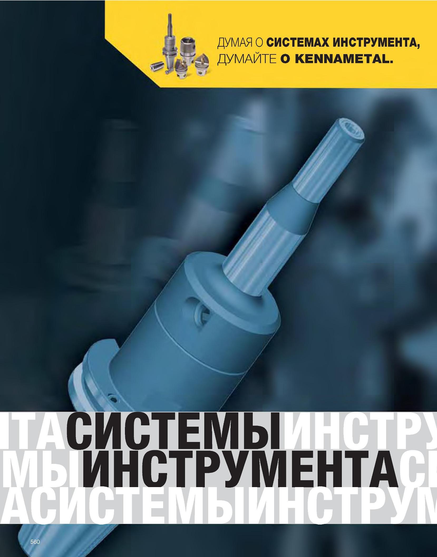 561 Kennametal Каталог KENNAMETAL 2007 Системы инструмента Станочная инструментальная оснастка Стр. 560