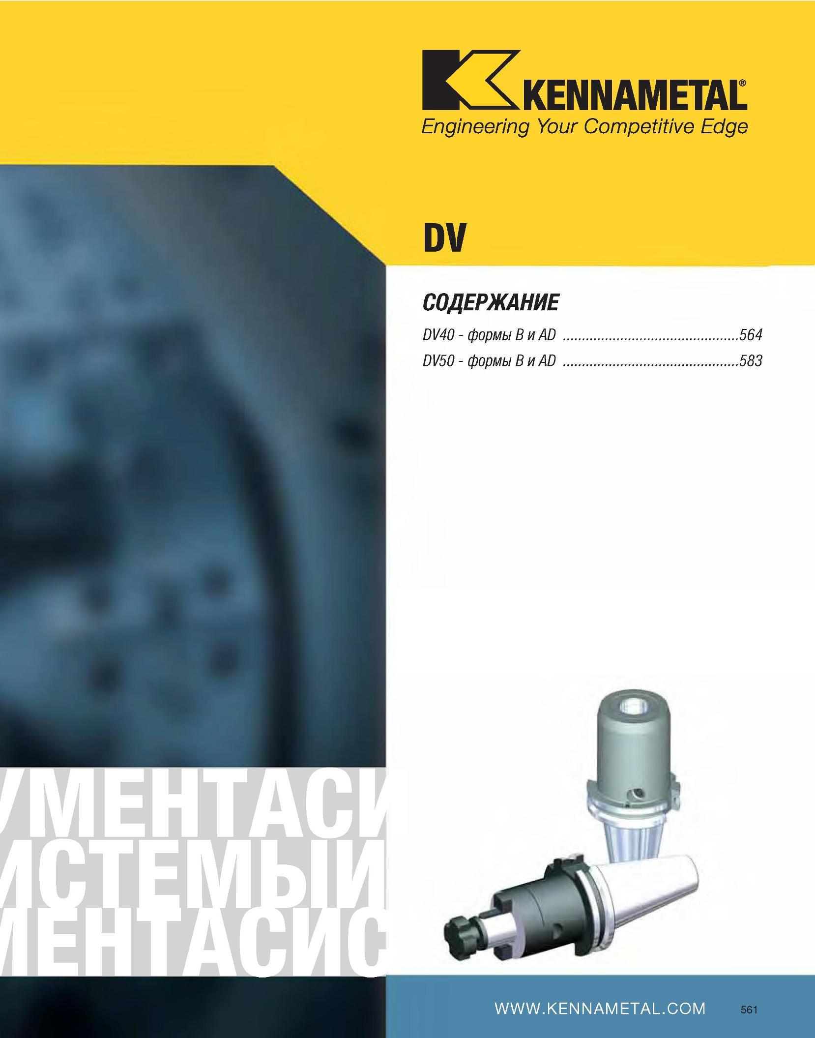 562 KENNAMETAL Engineering Your Competitive Edge DV СОДЕРЖАНИЕ DV40 - формы B и AD 564 DV50 - формы B и AD 583 Каталог KENNAMETAL 2007 Системы инструмента Станочная инструментальная оснастка Стр. 561
