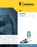 562 KENNAMETAL Engineering Your Competitive Edge DV СОДЕРЖАНИЕ DV40 - формы B и AD 564 DV50 - формы B и AD 583 Каталог KENNAMETAL 2007 Системы инструмента Станочная инструментальная оснастка Стр. 561