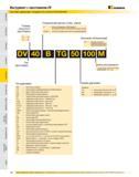 563 Инструмент с хвостовиком DV Система нумерации стандартного каталога Kennametal Размер конусного хвостовика Специальная деталь (спец заказ) B Деталь охлажде Каталог KENNAMETAL 2007 Системы инструмента Станочная инструментальная оснастка Стр. 562