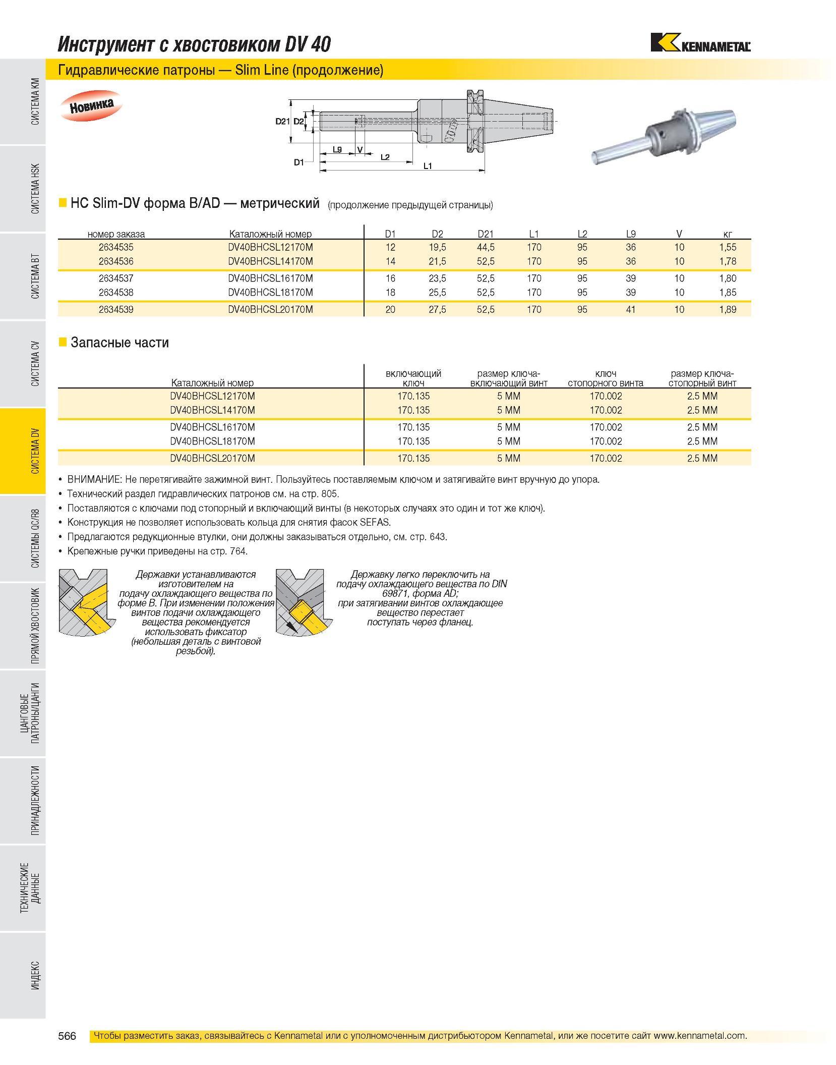 567 Инструмент с хвостовиком DV 40 Гидравлические патроны Slim Line (продолжение) HC Slim-DV форма B/AD метрический (продолжение предыдущей страницы) номер зак Каталог KENNAMETAL 2007 Системы инструмента Станочная инструментальная оснастка Стр. 566