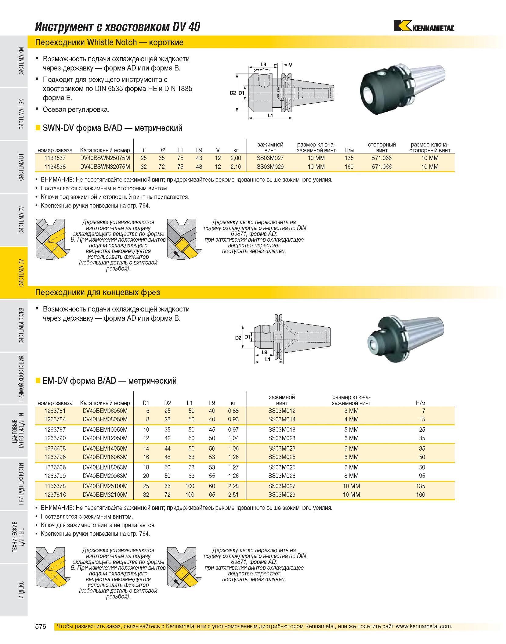 577 Инструмент с хвостовиком DV 40 Переходники Whistle Notch короткие Возможность подачи охлаждающей жидкости через державку форма AD или форма B Подходит для Каталог KENNAMETAL 2007 Системы инструмента Станочная инструментальная оснастка Стр. 576