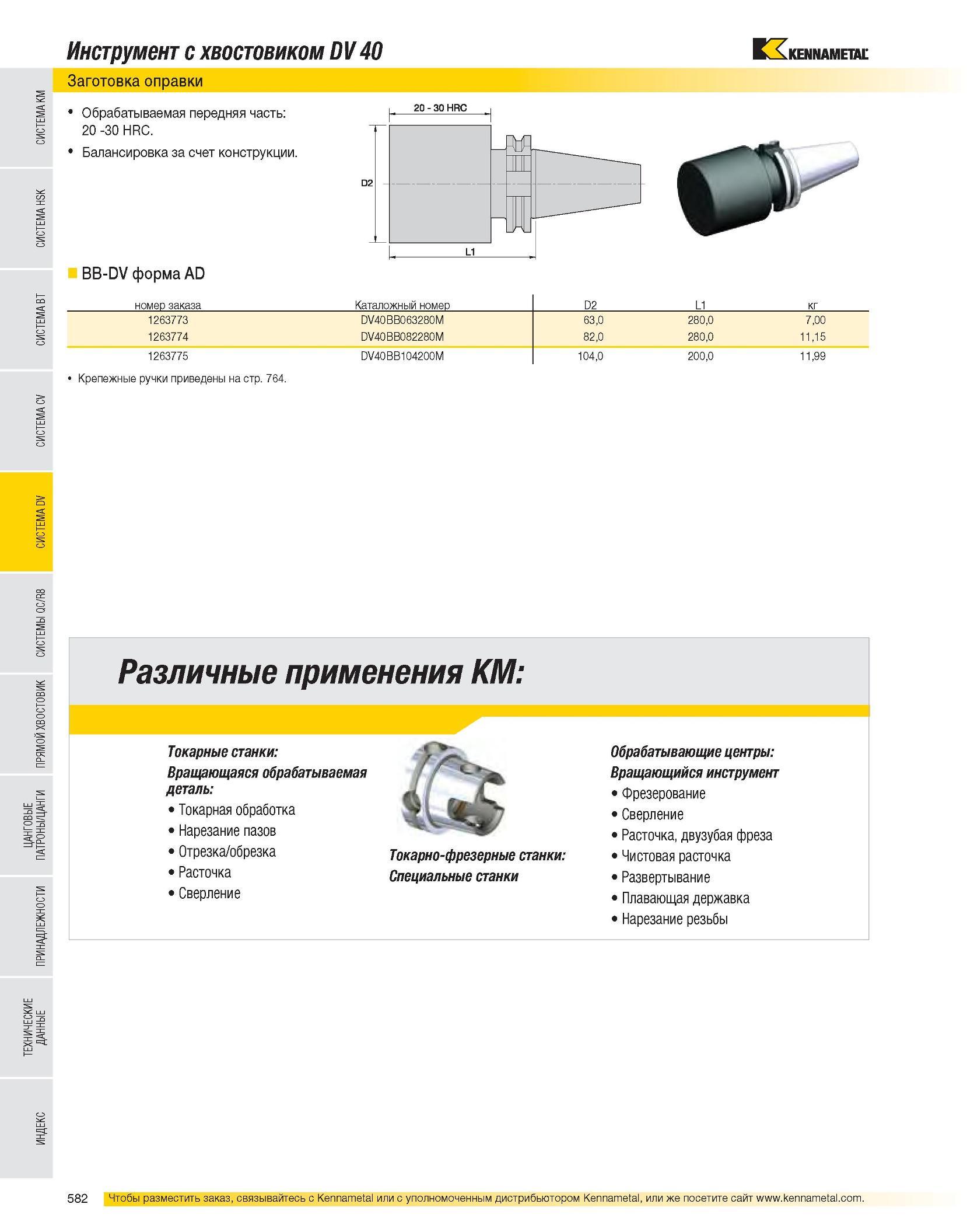 583 Инструмент с хвостовиком DV 40 Заготовка оправки Обрабатываемая передняя часть: 20 -30 HRC Балансировка за счет конструкции BB-DV форма AD номер заказа Кат Каталог KENNAMETAL 2007 Системы инструмента Станочная инструментальная оснастка Стр. 582