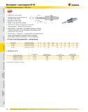 585 Инструмент с хвостовиком DV50 Гидравлические патроны Slim Line Компактная конструкция Предварительно балансированы до G6,3 при 15 000 об/мин Максимум 20 00 Каталог KENNAMETAL 2007 Системы инструмента Станочная инструментальная оснастка Стр. 584