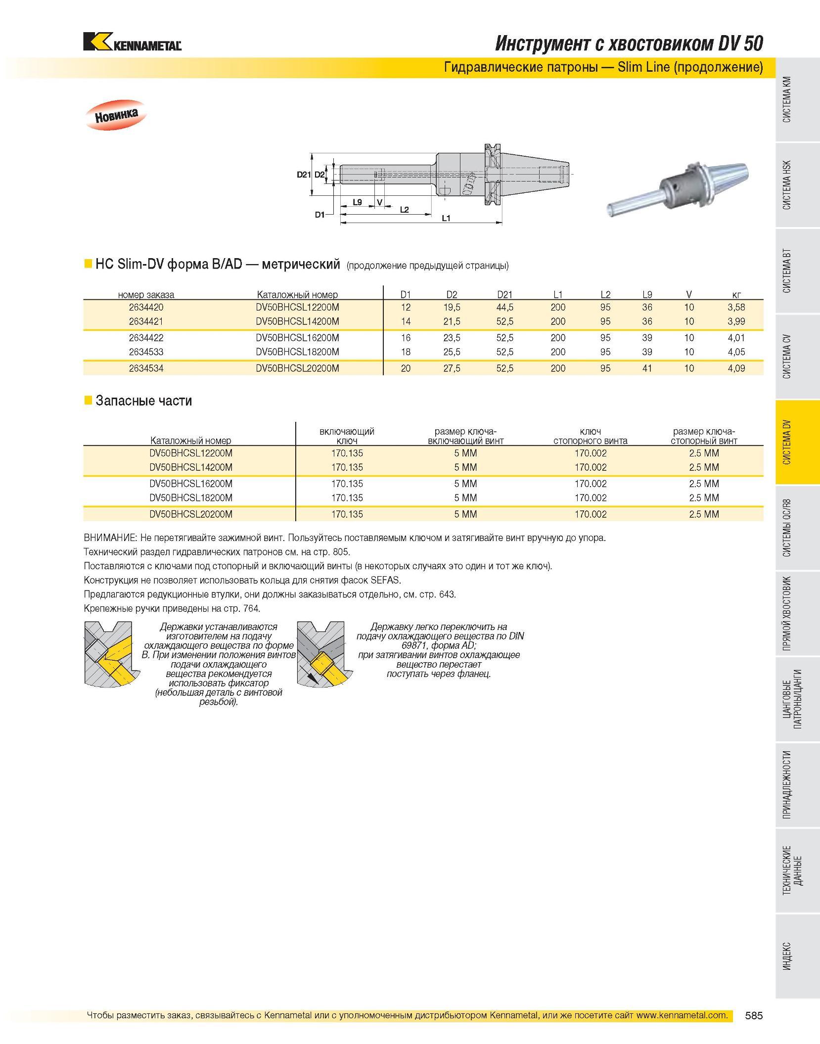 586 Инструмент с хвостовиком DV50 Гидравлические патроны Slim Line (продолжение) HC Slim-DV форма B/AD метрический (продолжение предыдущей страницы) номер зака Каталог KENNAMETAL 2007 Системы инструмента Станочная инструментальная оснастка Стр. 585