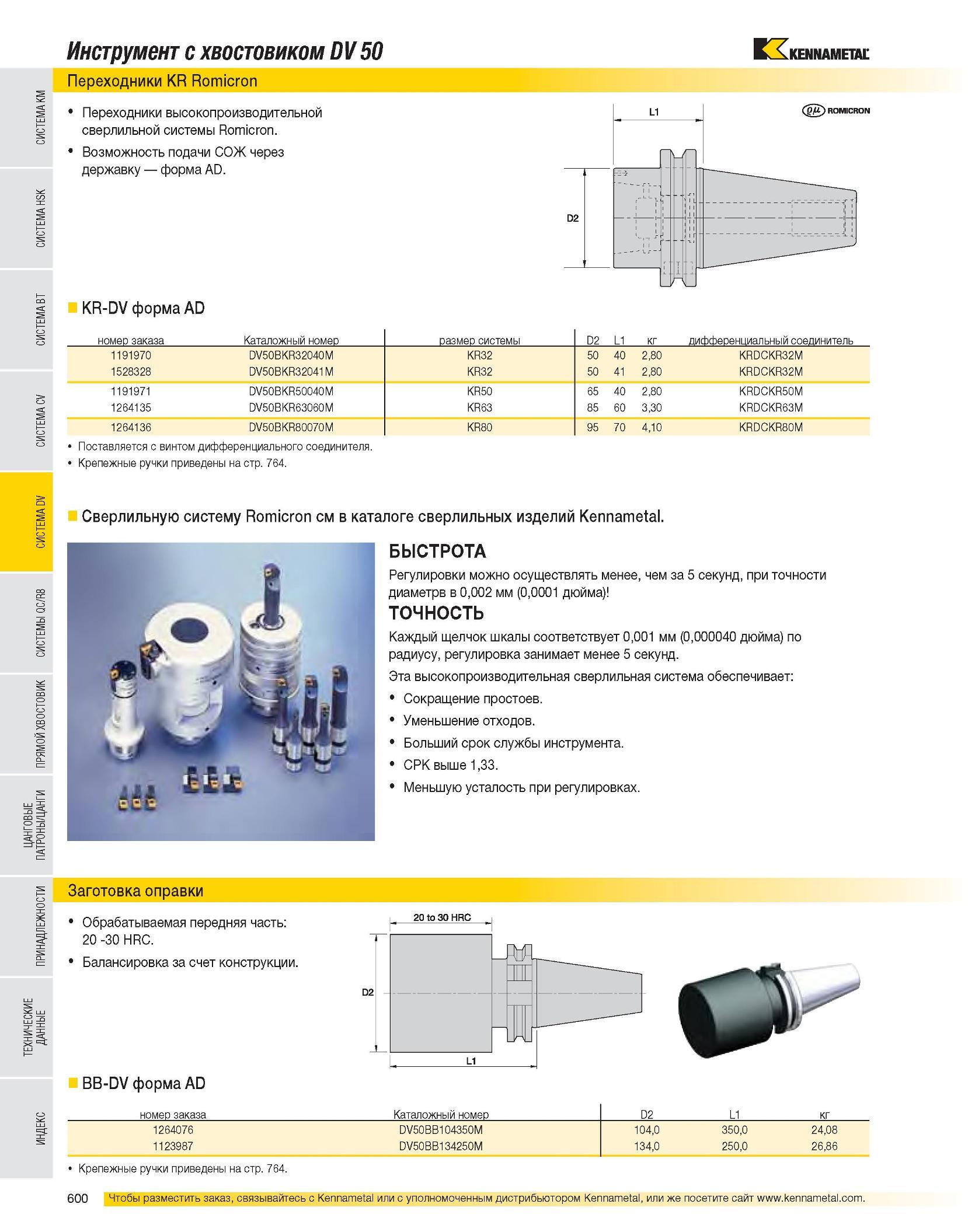 601 Инструмент с хвостовиком DV 50 Переходники Kennametal KR Romicron Переходники высокопроизводительной сверлильной системы Romicron Возможность подачи СОЖ че Каталог KENNAMETAL 2007 Системы инструмента Станочная инструментальная оснастка Стр. 600