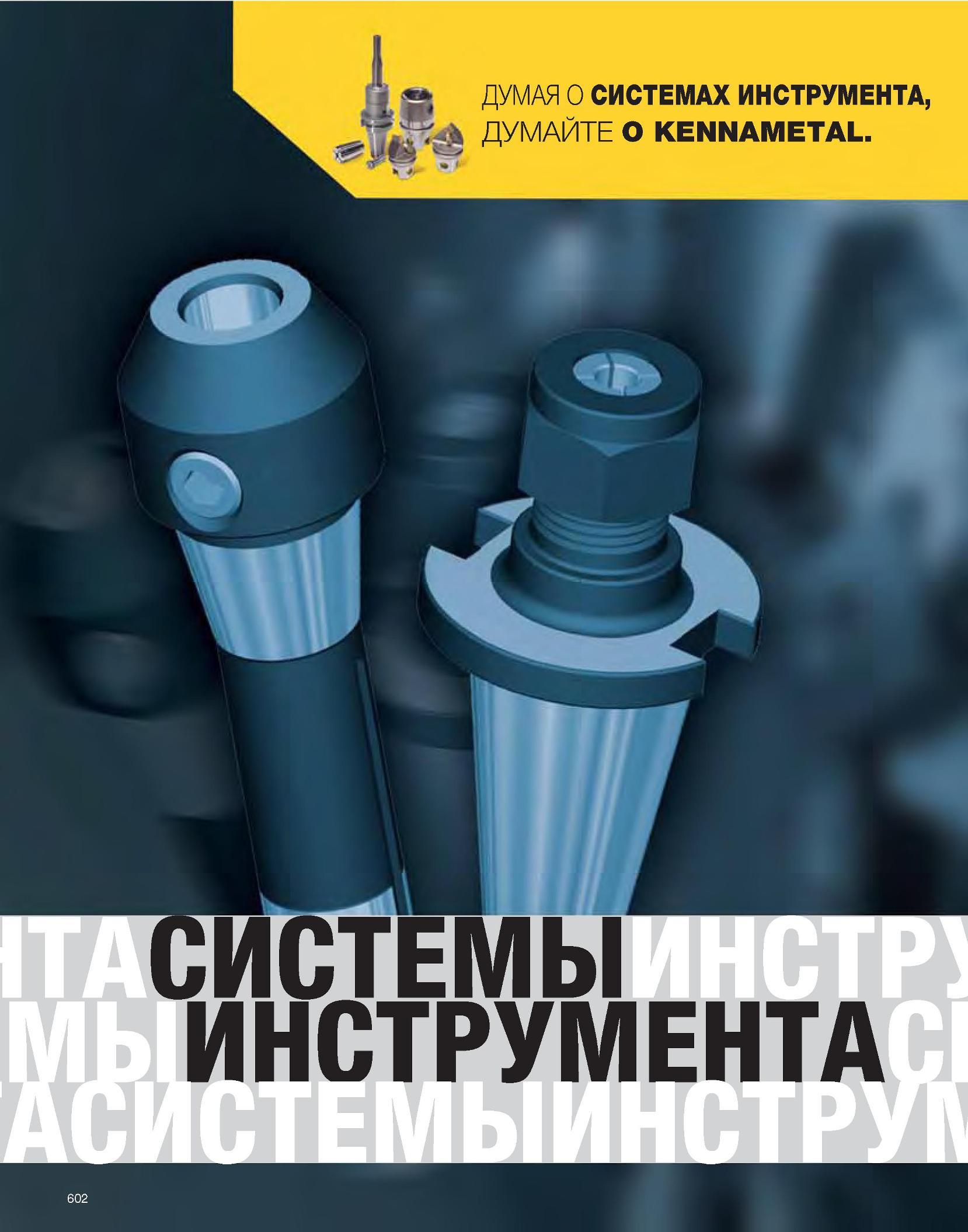 603 Kennametal Каталог KENNAMETAL 2007 Системы инструмента Станочная инструментальная оснастка Стр. 602