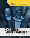 603 Kennametal Каталог KENNAMETAL 2007 Системы инструмента Станочная инструментальная оснастка Стр. 602