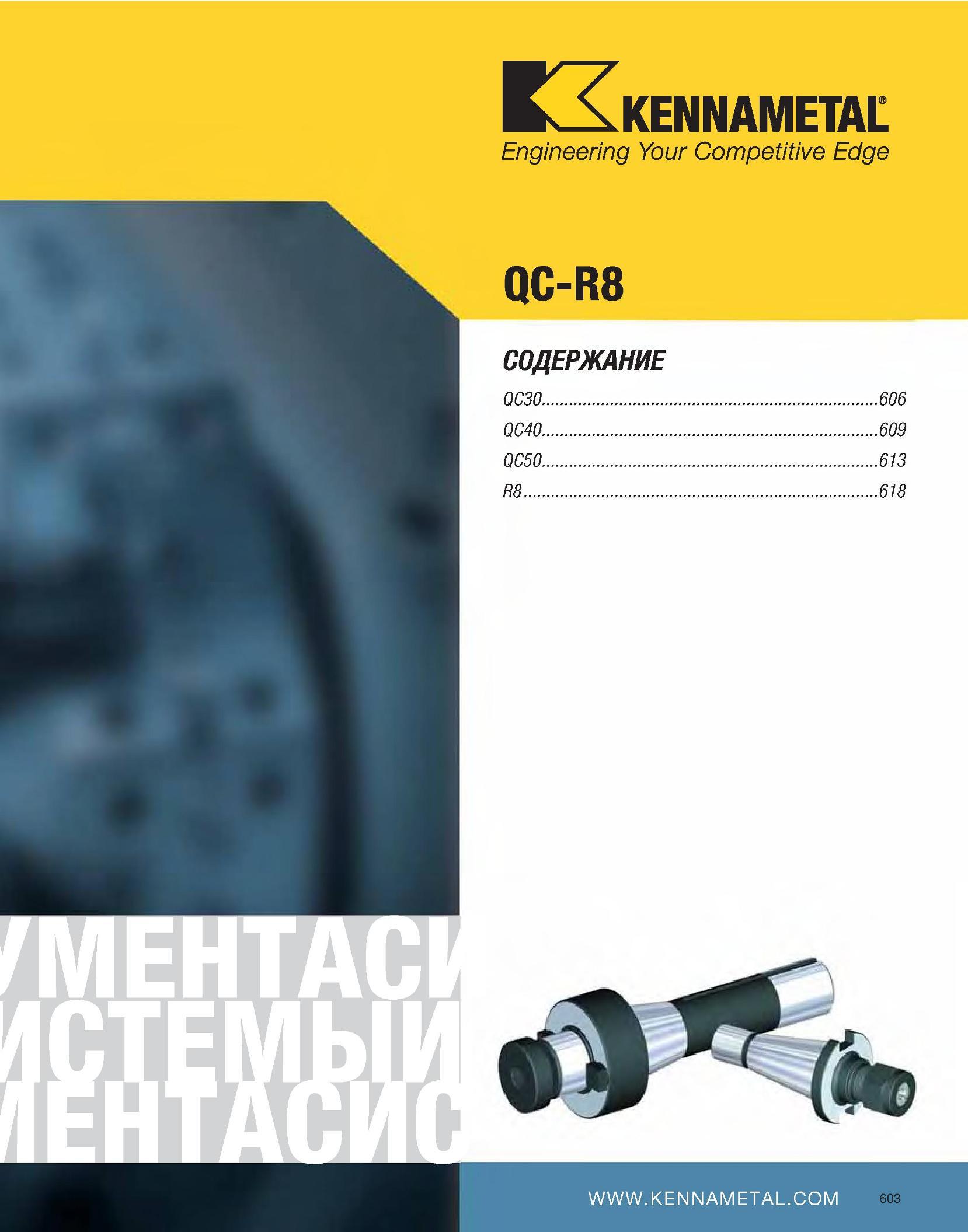 604 KENNAMETAL Engineering Your Competitive Edge QC-R8 СОДЕРЖАНИЕ QC30 606 QC40 609 QC50 613 R8 618 Каталог KENNAMETAL 2007 Системы инструмента Станочная инструментальная оснастка Стр. 603