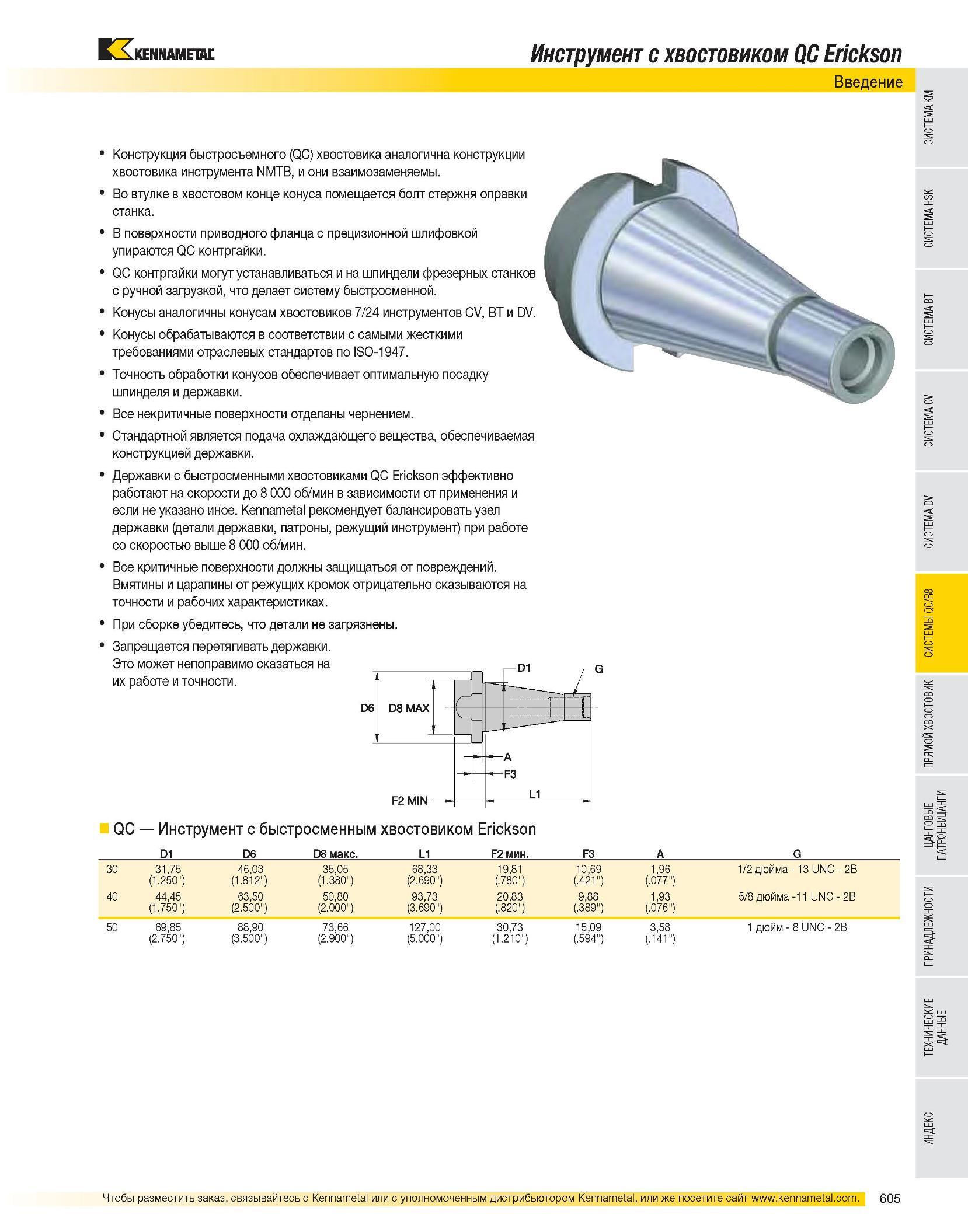 606 Инструмент с хвостовиком QC Erickson Введение Конструкция быстросъемного (QC) хвостовика аналогична конструкции хвостовика инструмента NMTB, и они взаимоза Каталог KENNAMETAL 2007 Системы инструмента Станочная инструментальная оснастка Стр. 605