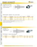 609 Инструмент с хвостовиком QC 30 Переходники для торцовых насадных фрез Балансировка за счет конструкции Резьба стержня оправки 1/2 дюйма -13 UNC Возможность Каталог KENNAMETAL 2007 Системы инструмента Станочная инструментальная оснастка Стр. 608