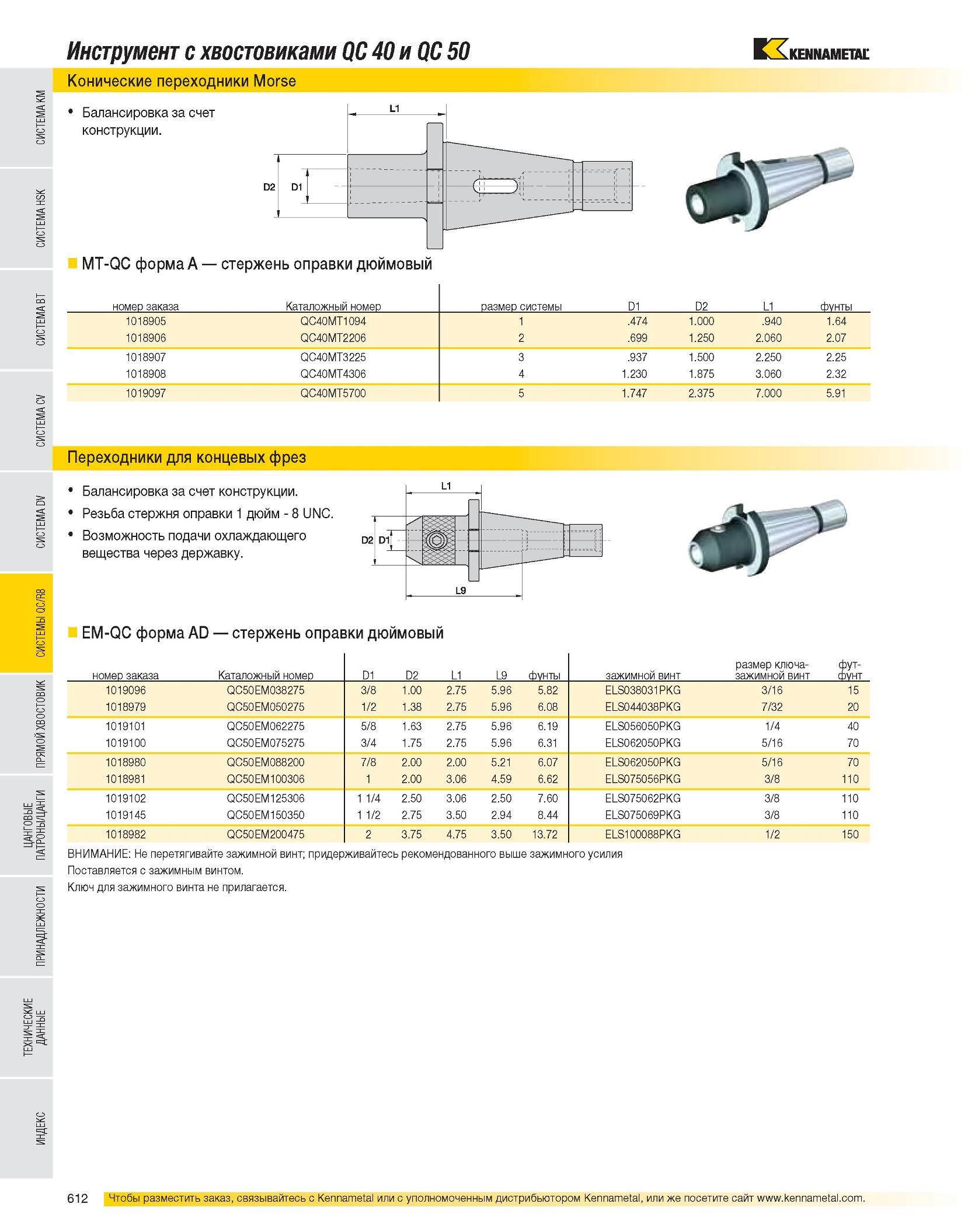 613 Инструмент с хвостовиками QC 40 и QC 50 Конические переходники Morse Балансировка за счет конструкции MT-QC форма A стержень оправки дюймовый номер заказа Каталог KENNAMETAL 2007 Системы инструмента Станочная инструментальная оснастка Стр. 612