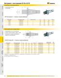 613 Инструмент с хвостовиками QC 40 и QC 50 Конические переходники Morse Балансировка за счет конструкции MT-QC форма A стержень оправки дюймовый номер заказа Каталог KENNAMETAL 2007 Системы инструмента Станочная инструментальная оснастка Стр. 612