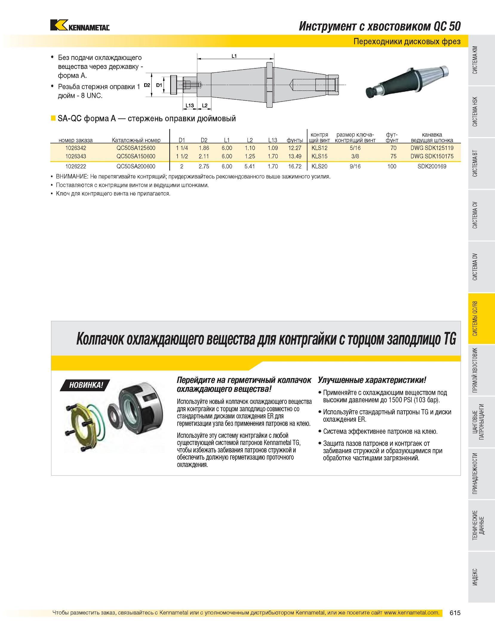 616 Переходники дисковых фрез SA-QC форма A стержень оправки дюймовый Без подачи охлаждающего вещества через державку -форма A Резьба стержня оправки 1 дюйм - Каталог KENNAMETAL 2007 Системы инструмента Станочная инструментальная оснастка Стр. 615