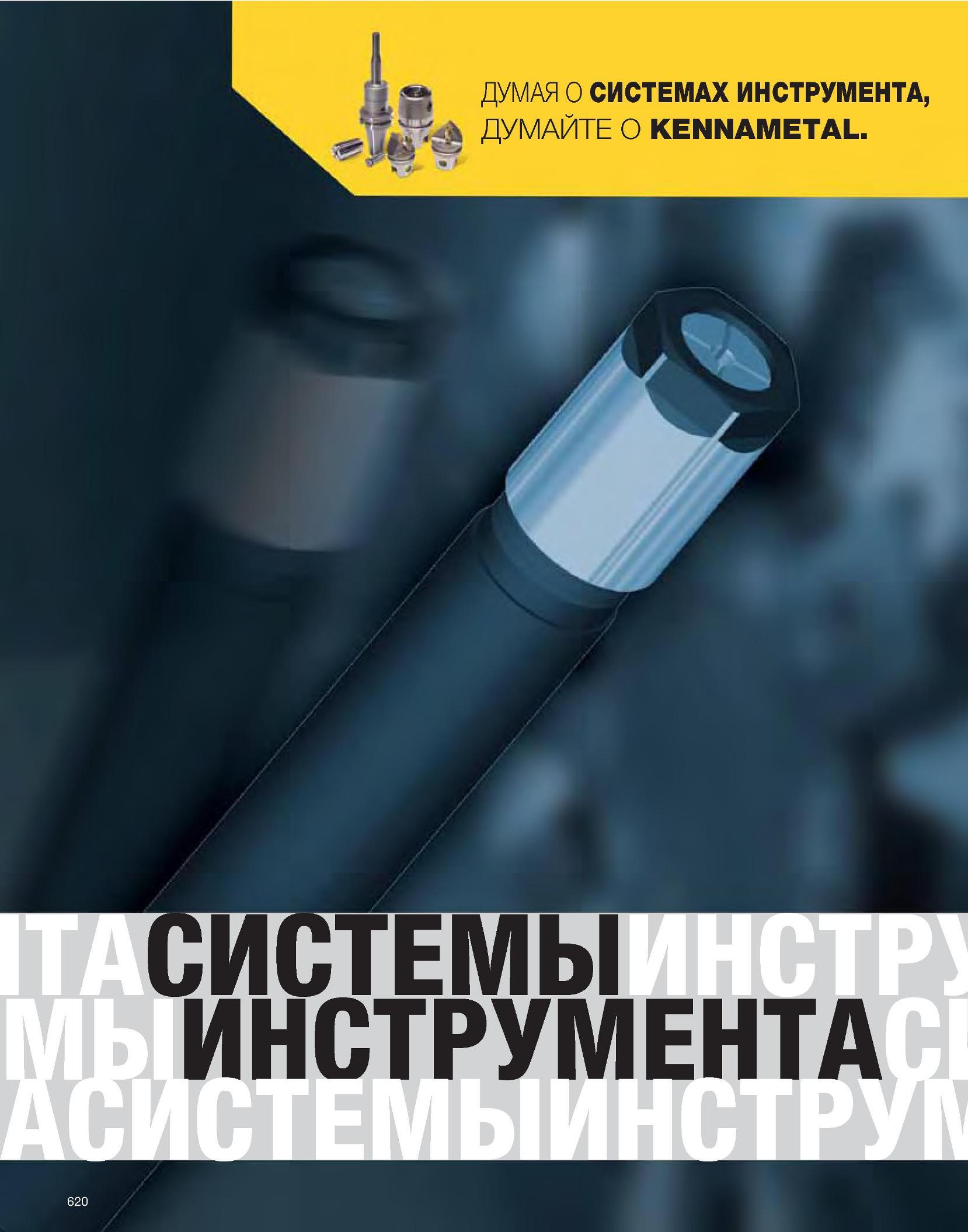 621 Kennametal Каталог KENNAMETAL 2007 Системы инструмента Станочная инструментальная оснастка Стр. 620