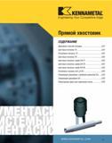 622 Прямой хвостовик СОДЕРЖАНИЕ Державки горячей посадки 623 Цанговые патроны TG 624 Резьбовые патроны TG 625 Цанговые патроны ER 626 Цанговые патроны серии DA Каталог KENNAMETAL 2007 Системы инструмента Станочная инструментальная оснастка Стр. 621