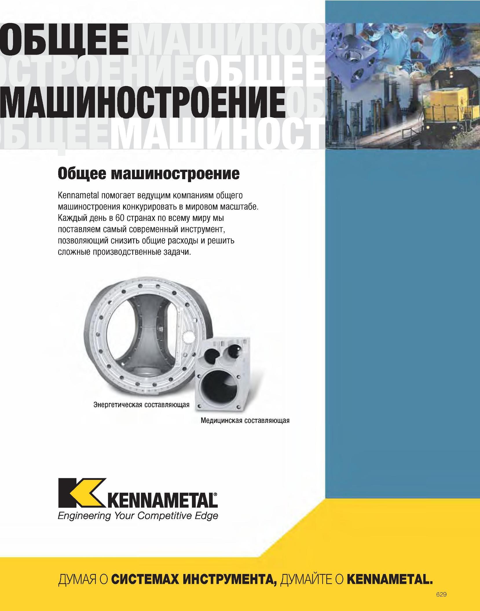 630 ОБЩЕЕ МАШИНОСТРОЕНИЕ Общее машиностроение Kennametal помогает ведущим компаниям общего машиностроения конкурировать в мировом масштабе Каждый день в 60 стр Каталог KENNAMETAL 2007 Системы инструмента Станочная инструментальная оснастка Стр. 629