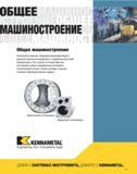630 ОБЩЕЕ МАШИНОСТРОЕНИЕ Общее машиностроение Kennametal помогает ведущим компаниям общего машиностроения конкурировать в мировом масштабе Каждый день в 60 стр Каталог KENNAMETAL 2007 Системы инструмента Станочная инструментальная оснастка Стр. 629