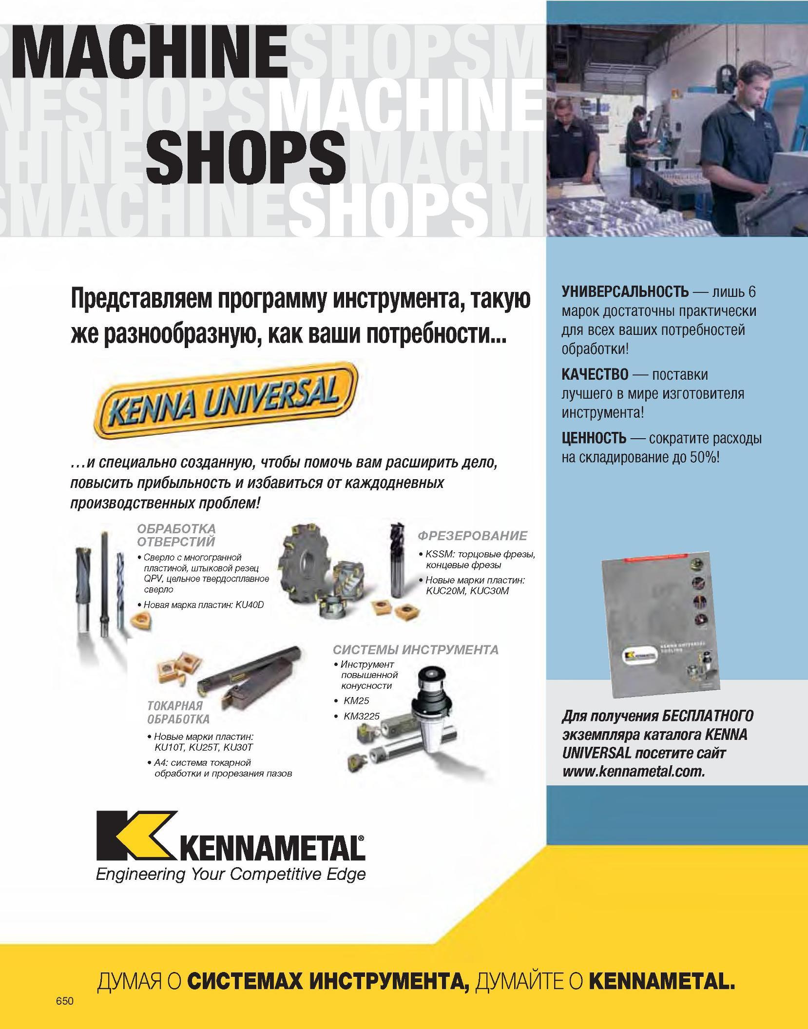 651 MACHINE SHOPS Представляем программу инструмента, такую же разнообразную, как ваши потребности и специально созданную, чтобы помочь вам расширить дело, пов Каталог KENNAMETAL 2007 Системы инструмента Станочная инструментальная оснастка Стр. 650