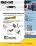 651 MACHINE SHOPS Представляем программу инструмента, такую же разнообразную, как ваши потребности и специально созданную, чтобы помочь вам расширить дело, пов Каталог KENNAMETAL 2007 Системы инструмента Станочная инструментальная оснастка Стр. 650
