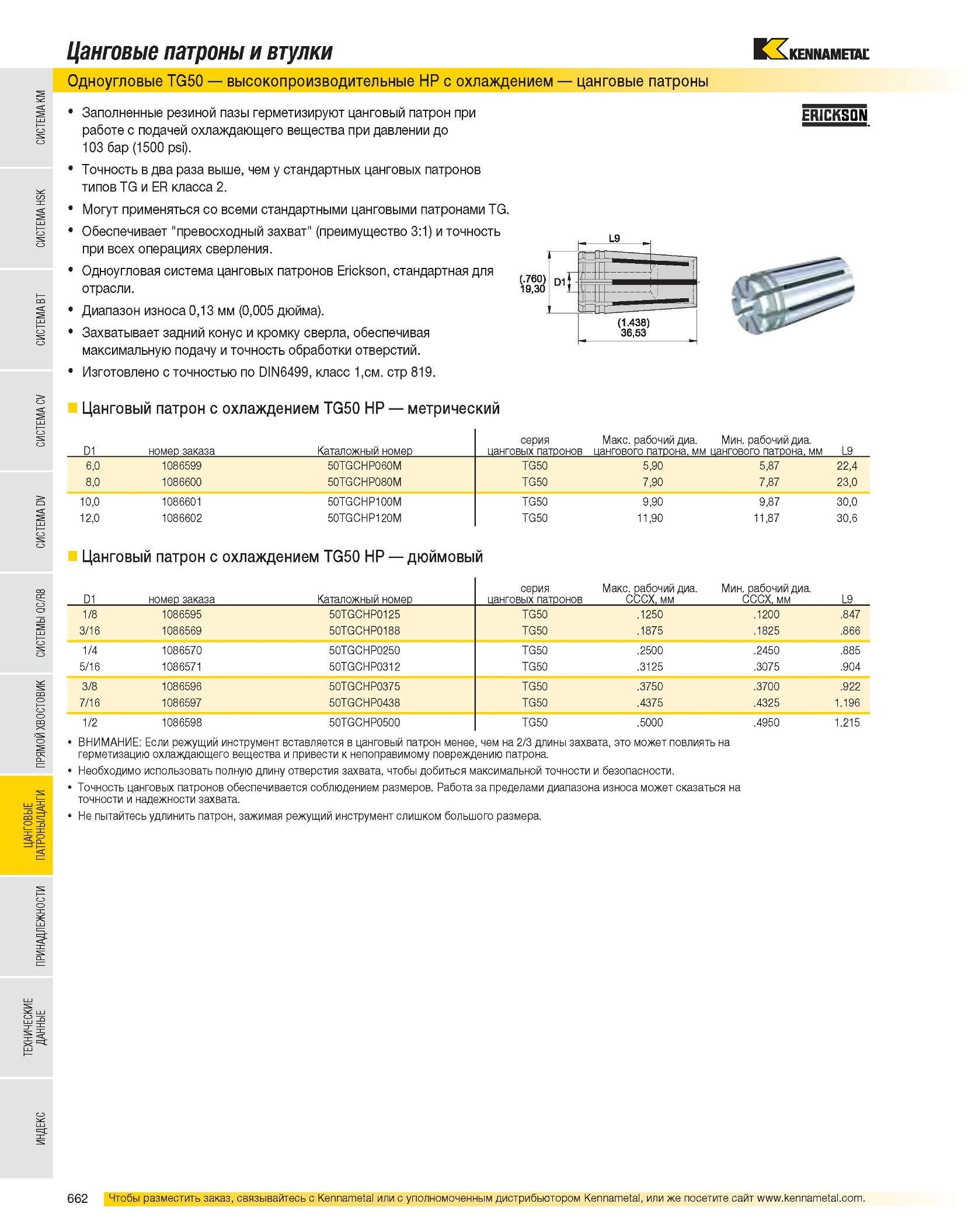 663 Цанговые патроны и втулки Одноугловые TG50 высокопроизводительные HP с охлаждением цанговые патроны Заполненные резиной пазы герметизируют цанговый патрон Каталог KENNAMETAL 2007 Системы инструмента Станочная инструментальная оснастка Стр. 662