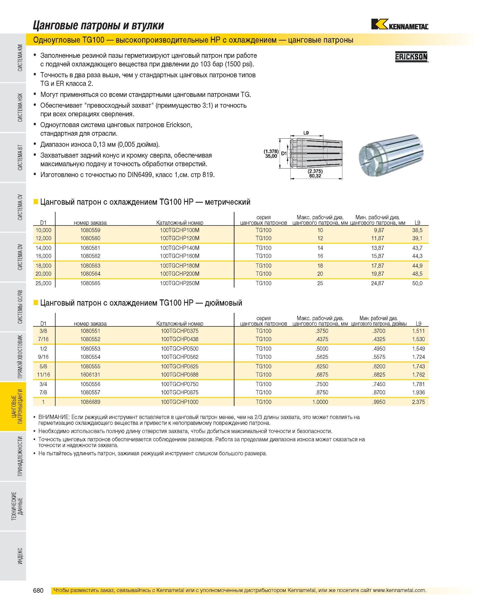 681 Цанговые патроны и втулки Одноугловые TG100 высокопроизводительные HP с охлаждением цанговые патроны Заполненные резиной пазы герметизируют цанговый патрон Каталог KENNAMETAL 2007 Системы инструмента Станочная инструментальная оснастка Стр. 680