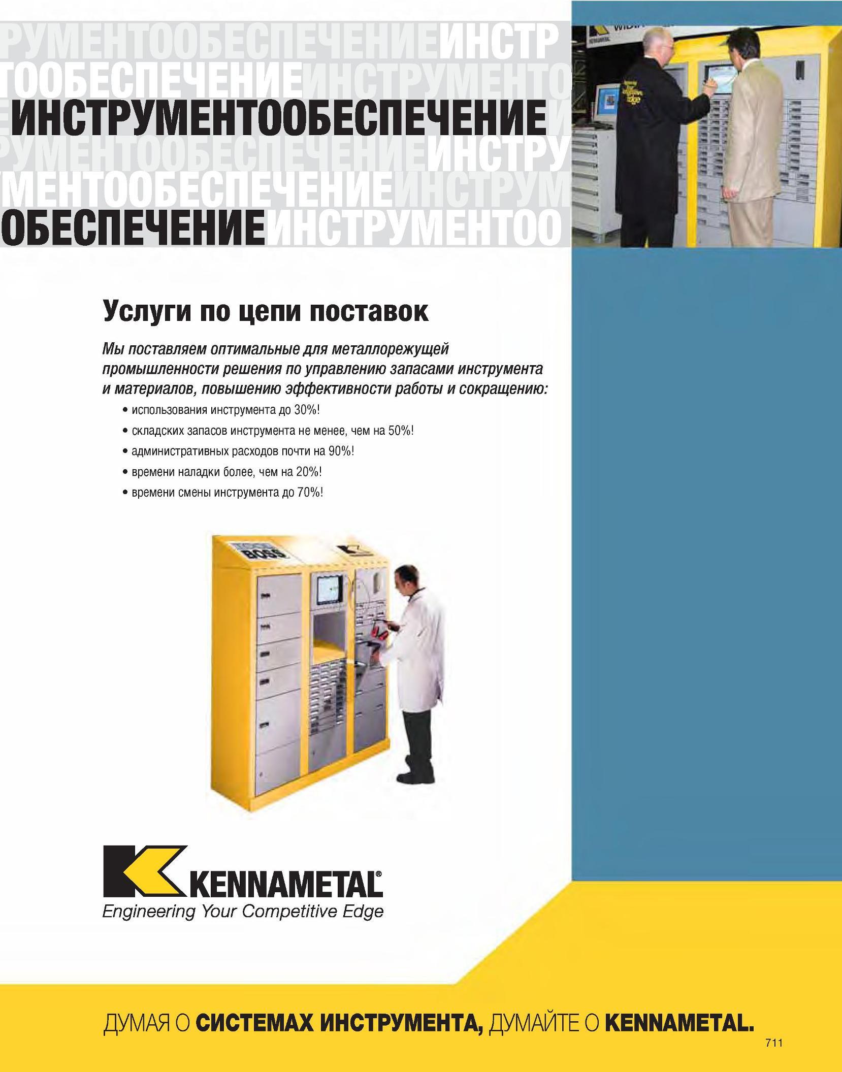 712 Инструментообеспечение Kennametal Автоматизированные ящики и шкафы по выдачи режущего инструмента на производстве Сокращение складских запасов Услуги по це Каталог KENNAMETAL 2007 Системы инструмента Станочная инструментальная оснастка Стр. 711