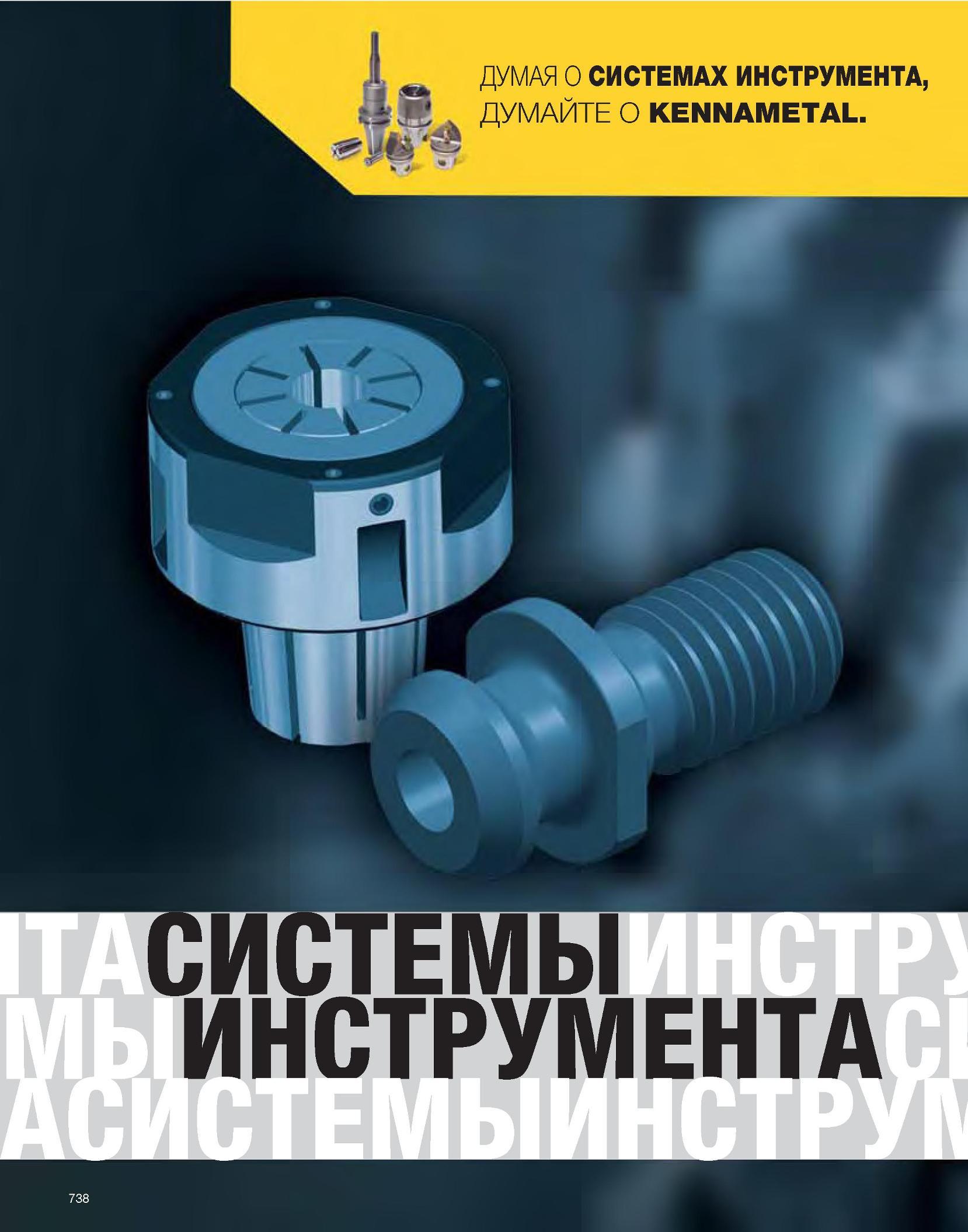 739 Kennametal Каталог KENNAMETAL 2007 Системы инструмента Станочная инструментальная оснастка Стр. 738