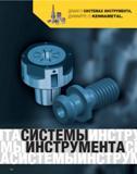 739 Kennametal Каталог KENNAMETAL 2007 Системы инструмента Станочная инструментальная оснастка Стр. 738