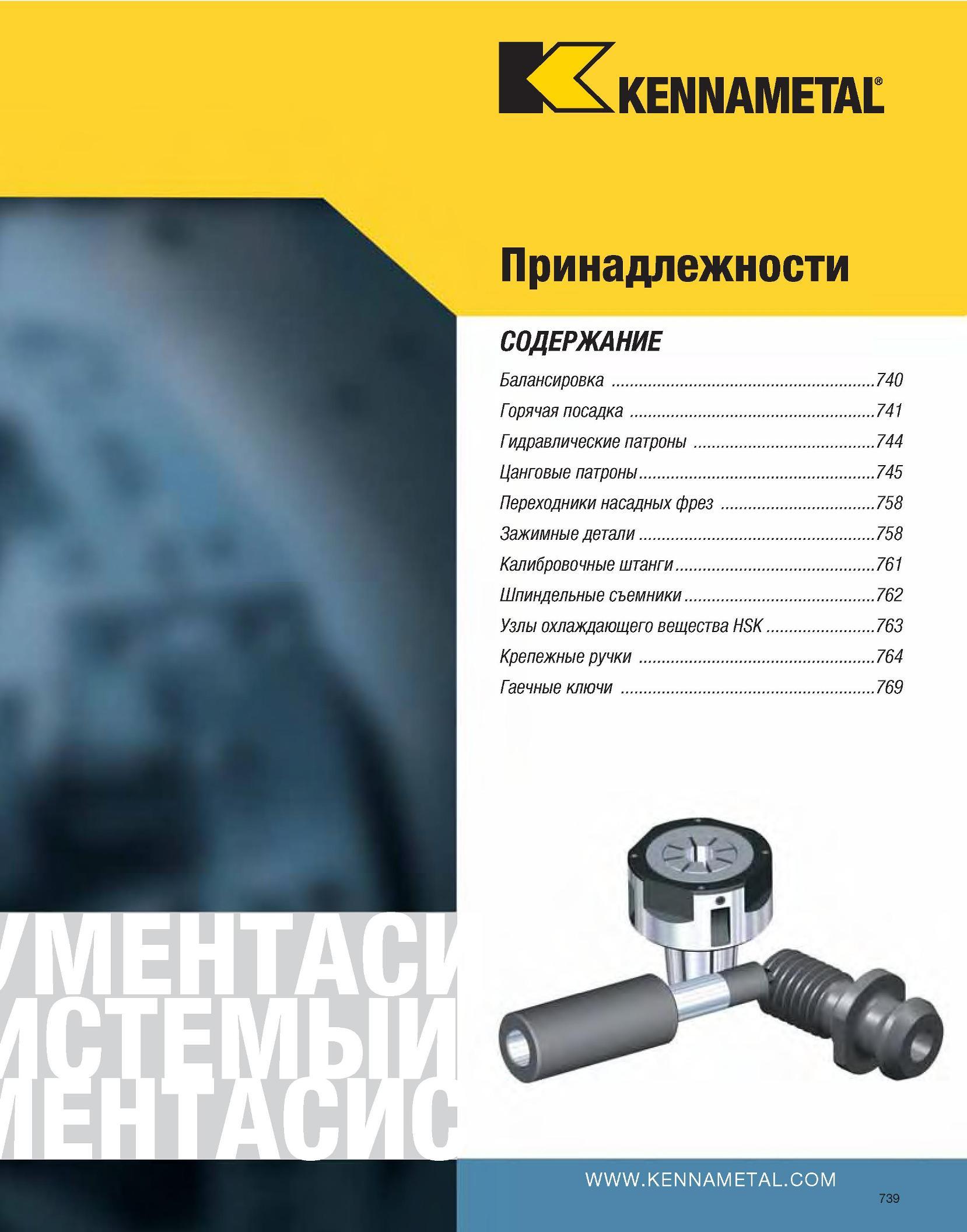 740 Принадлежности СОДЕРЖАНИЕ Балансировка 740 Горячая посадка 741 Гидравлические патроны 744 Цанговые патроны 745 Переходники насадных фрез 758 Зажимные детал Каталог KENNAMETAL 2007 Системы инструмента Станочная инструментальная оснастка Стр. 739
