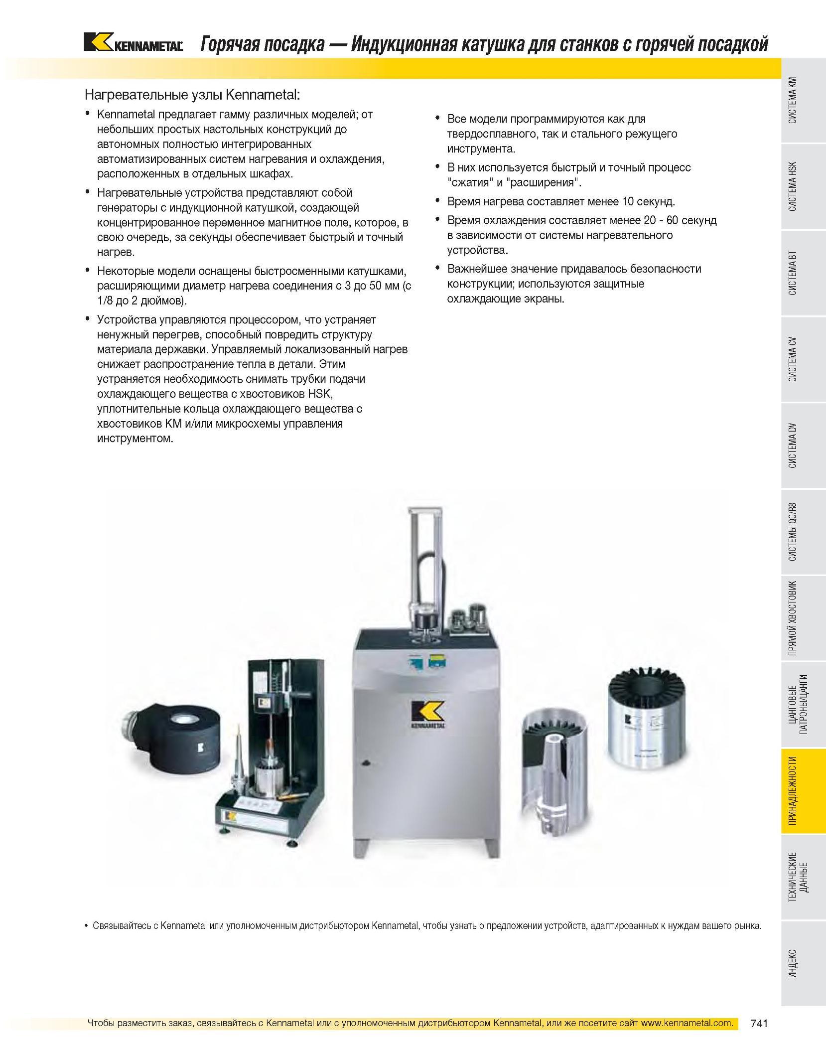 742 Оборудование Kennametal для инструментальных хозяйств машиностроительных предприятий Устройство для зажима термооправок Горячая посадка Индукционная катушк Каталог KENNAMETAL 2007 Системы инструмента Станочная инструментальная оснастка Стр. 741