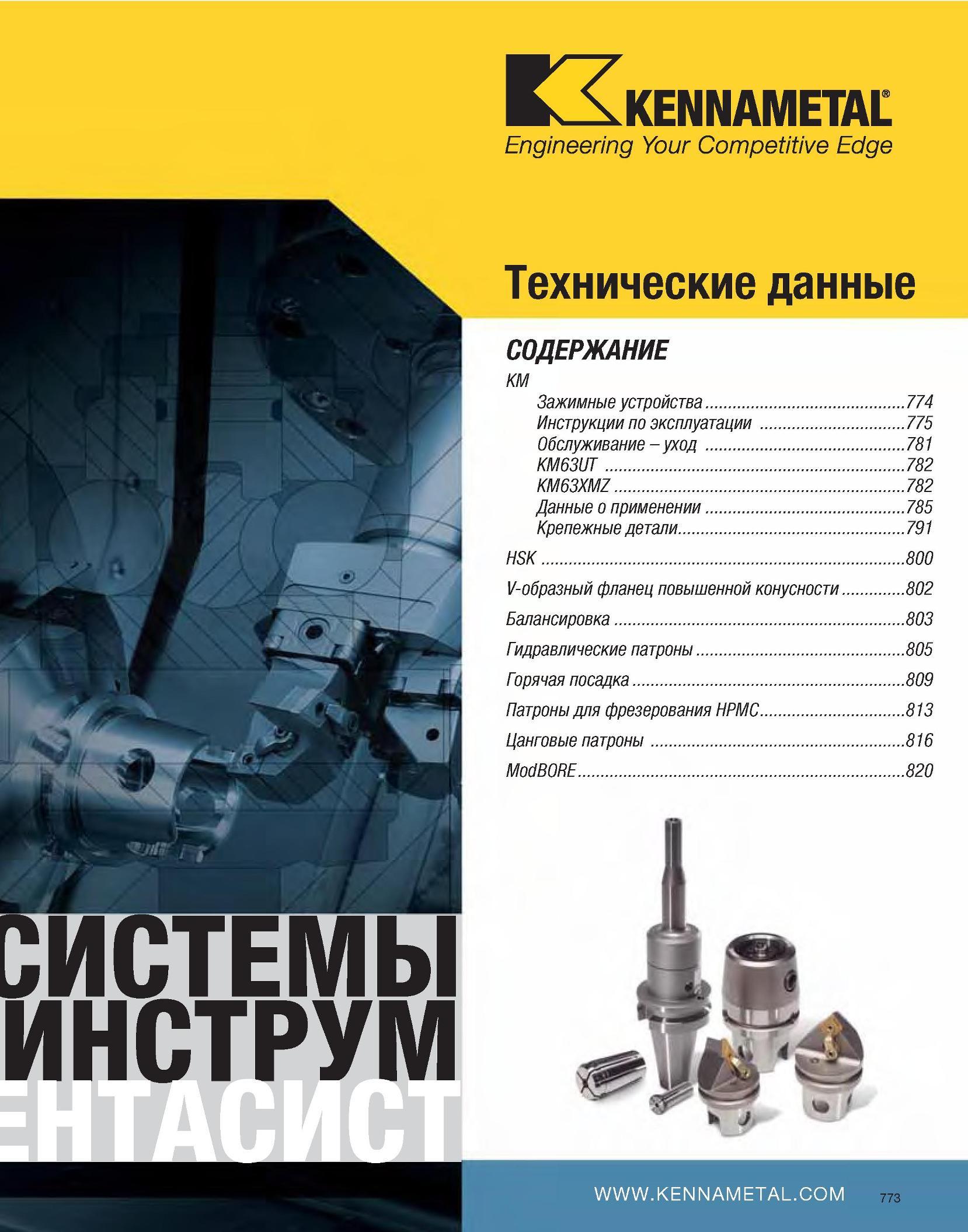 774 Engineering Your Competitive Edge Технические данные СОДЕРЖАНИЕ KM Зажимные устройства 774 Инструкции по эксплуатации 775 Обслуживание - уход 781 KM63UT 78 Каталог KENNAMETAL 2007 Системы инструмента Станочная инструментальная оснастка Стр. 773