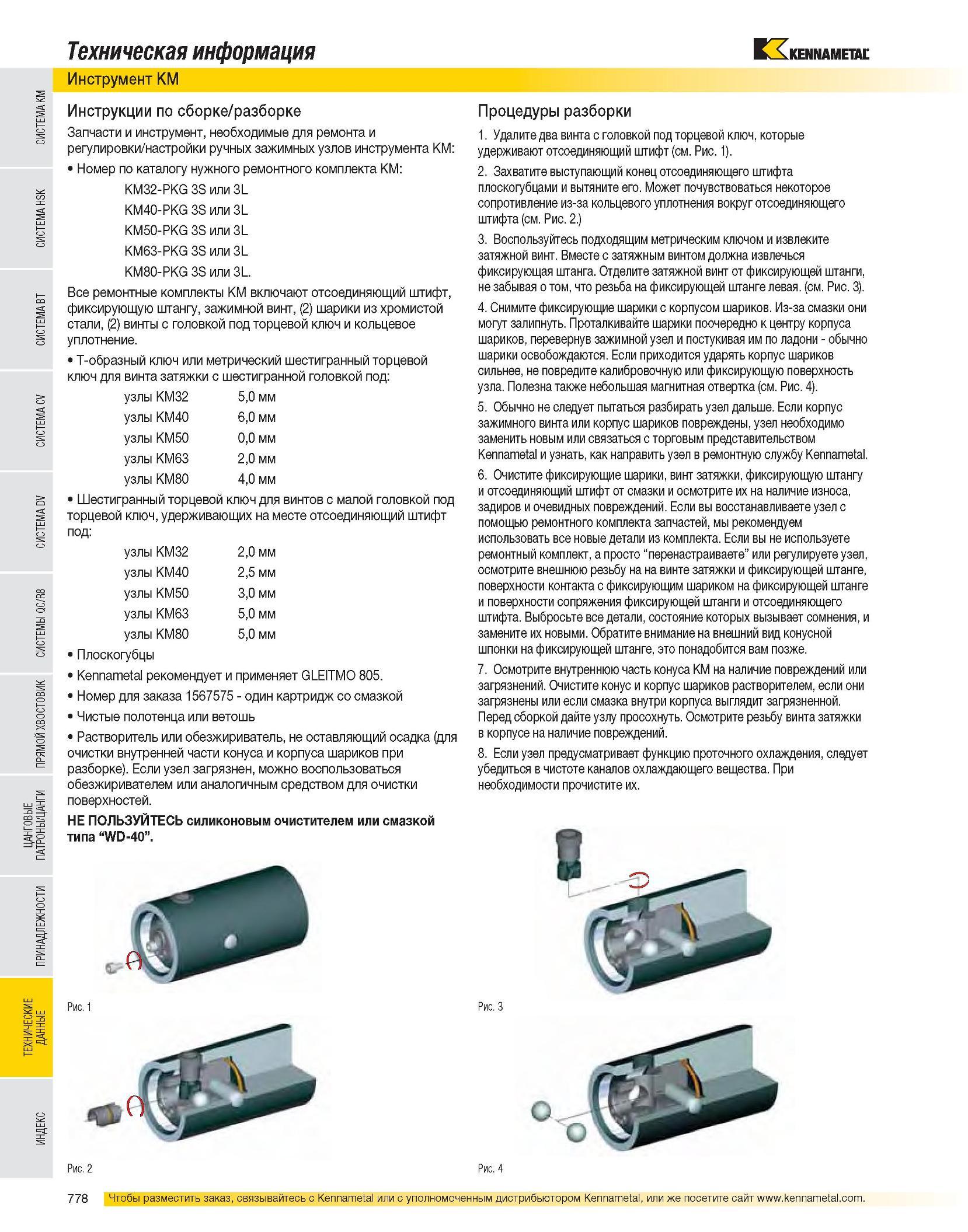 779 Техническая информация Инструмент KM Инструкции по сборке / разборке Запчасти и инструмент, необходимые для ремонта и регулировки/настройки ручных зажимных Каталог KENNAMETAL 2007 Системы инструмента Станочная инструментальная оснастка Стр. 778