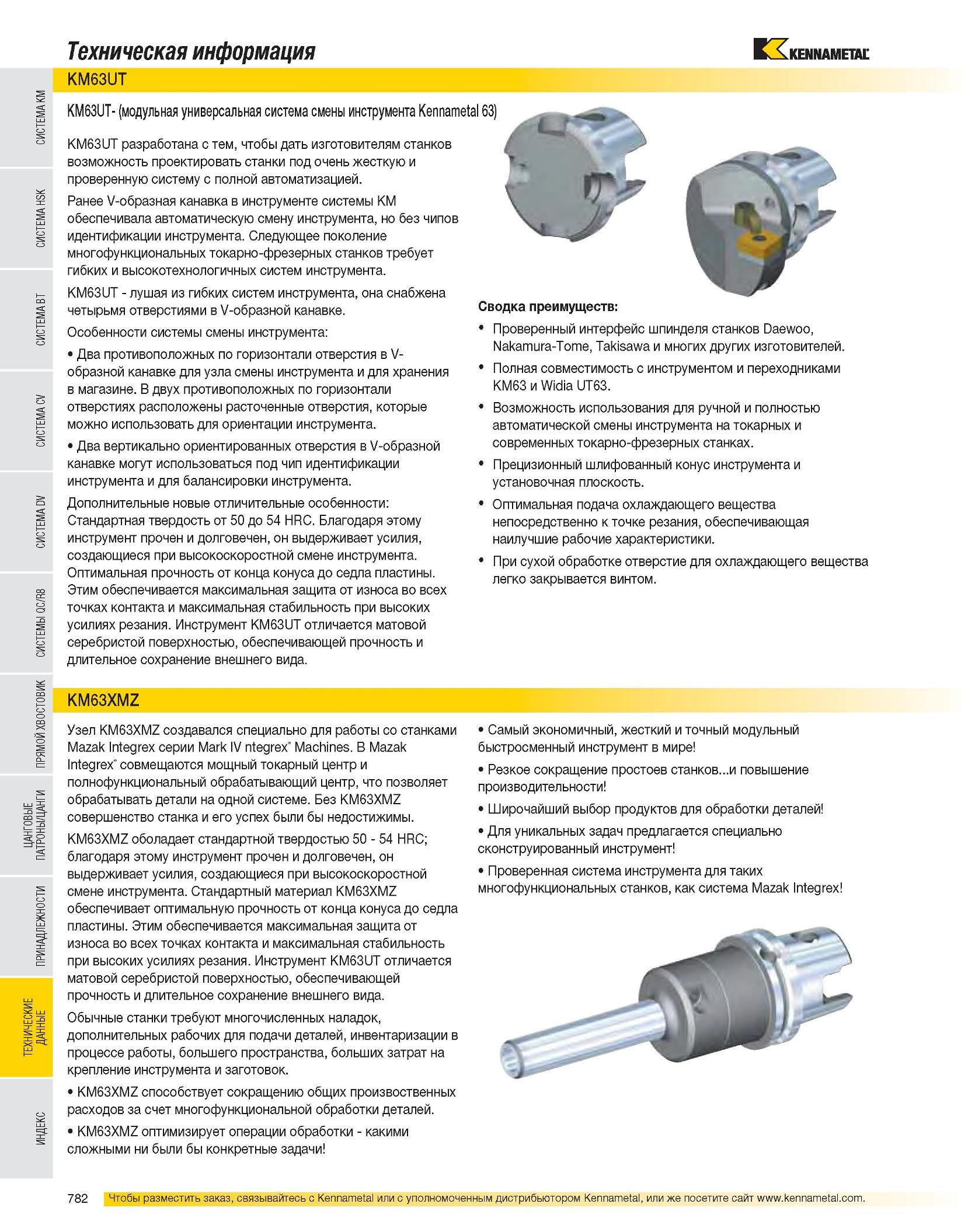 783 Техническая информация KM63UT KM63UT- (модульная универсальная система смены инструмента Kennametal 63) KM63UT разработана с тем, чтобы дать изготовителям Каталог KENNAMETAL 2007 Системы инструмента Станочная инструментальная оснастка Стр. 782