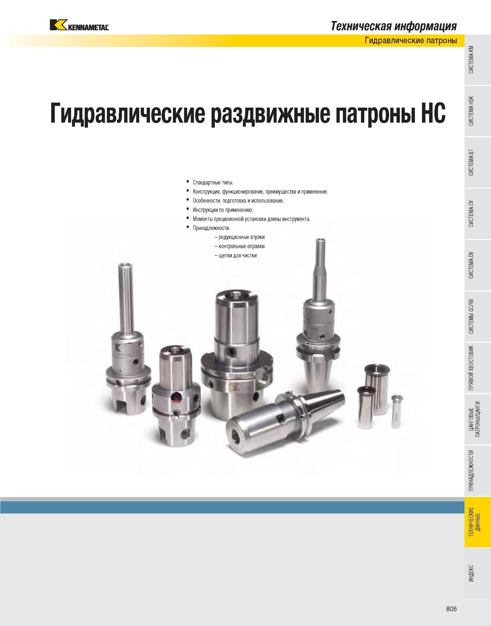 806 Гидравлические раздвижные патроны Kennametal HC Стандартные типы Конструкция, функционирование, преимущества и применение Особенности, подготовка и использ Каталог KENNAMETAL 2007 Системы инструмента Станочная инструментальная оснастка Стр. 805