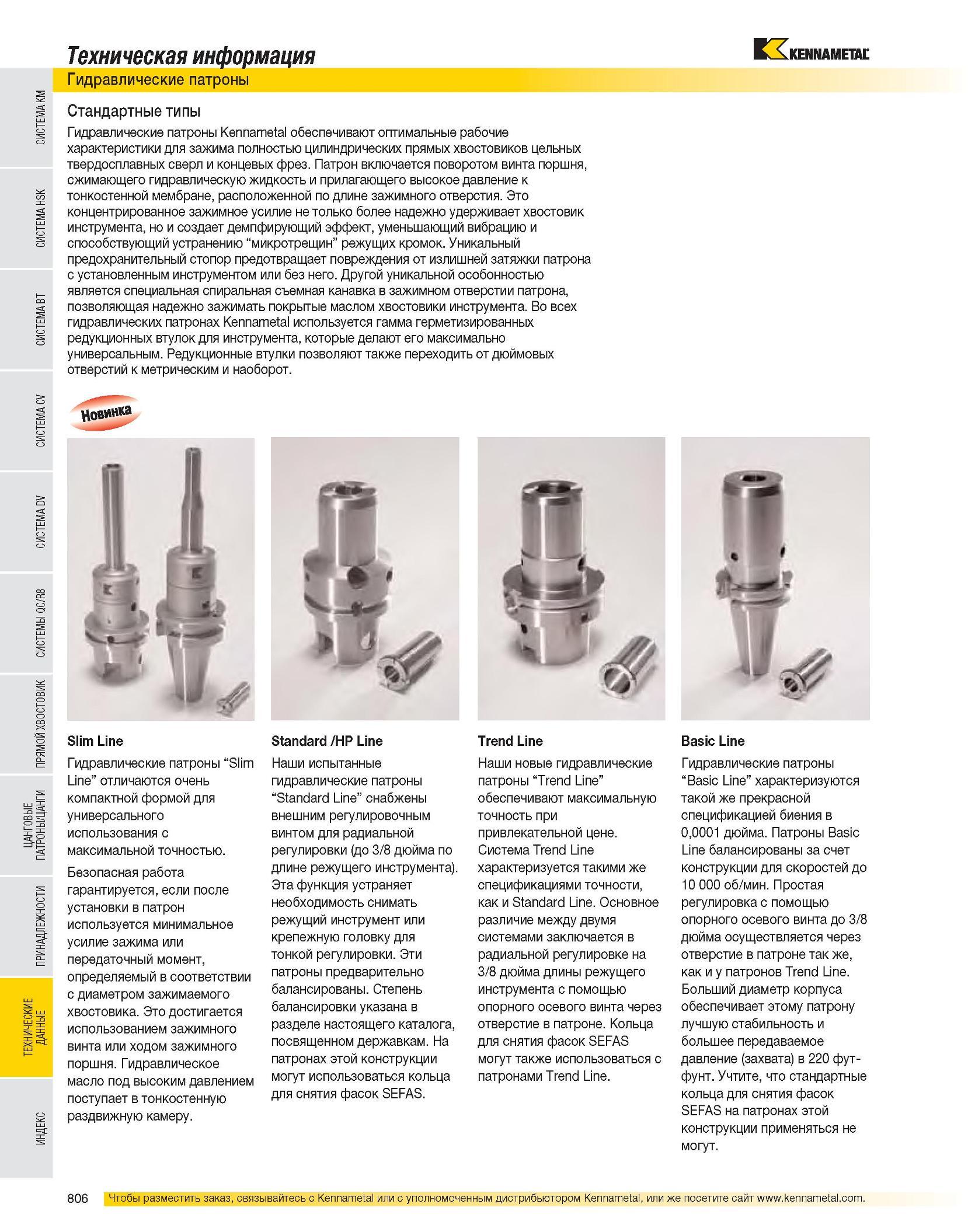 807 Гидравлические патроны Kennametal обеспечивают оптимальные рабочие характеристики для зажима полностью цилиндрических прямых хвостовиков цельных твердоспла Каталог KENNAMETAL 2007 Системы инструмента Станочная инструментальная оснастка Стр. 806