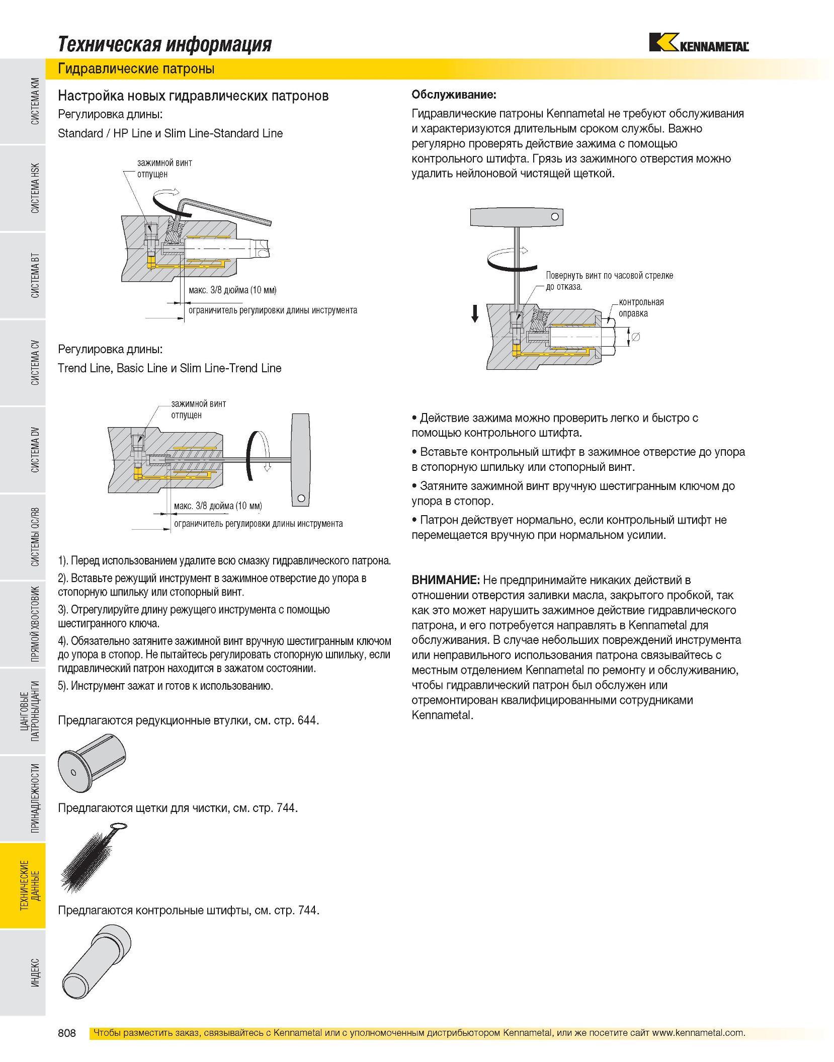 809 Настройка новых гидравлических патронов Kennametal Регулировка длины Standard / HP Line и Slim Line-Standard Line зажимной винт Регулировка длины: Trend Li Каталог KENNAMETAL 2007 Системы инструмента Станочная инструментальная оснастка Стр. 808