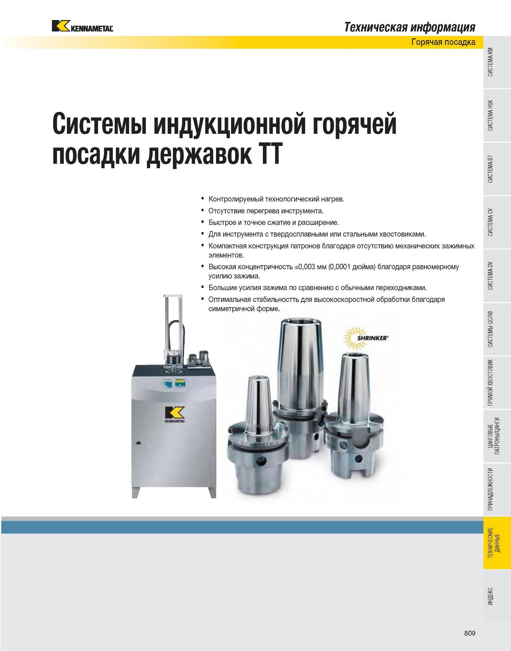 810 Системы индукционной горячей посадки державок Kennametal TT Контролируемый технологический нагрев Отсутствие перегрева инструмента Быстрое и точное сжатие Каталог KENNAMETAL 2007 Системы инструмента Станочная инструментальная оснастка Стр. 809