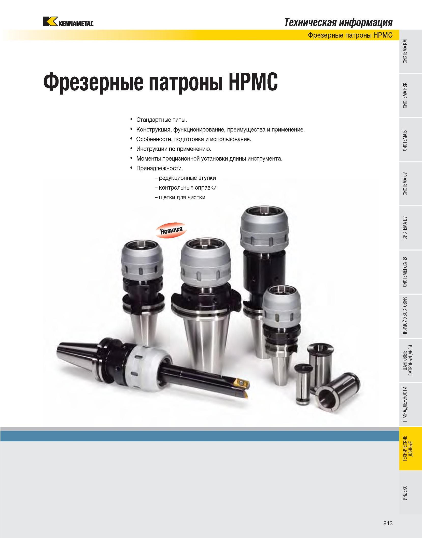 814 Инструментальная оснастка современного металлообрабатывающего производства Фрезерные силовые патроны Kennametal HPMC Стандартные типы Конструкция, функцион Каталог KENNAMETAL 2007 Системы инструмента Станочная инструментальная оснастка Стр. 813
