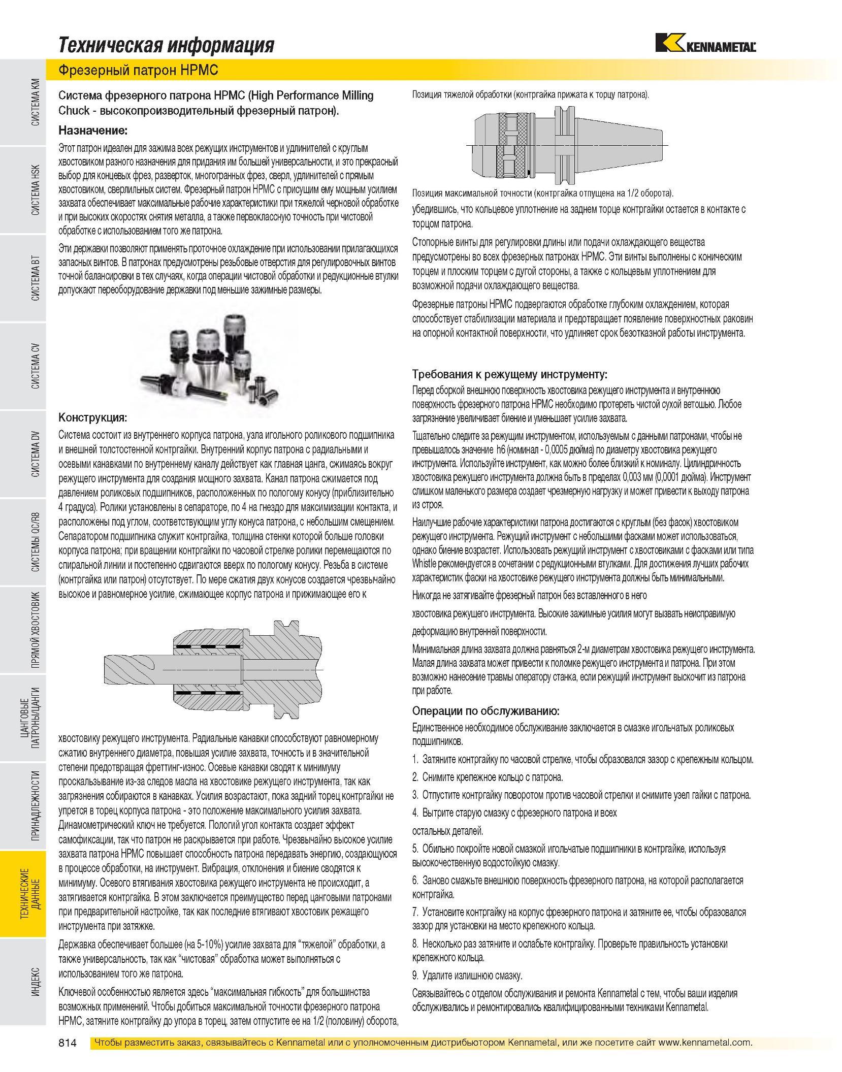 815 Инструментальная оснастка Система фрезерного высокопроизводительного патрона Kennametal HPMC (High Performance Milling Chuck) Назначение Идеален для зажима Каталог KENNAMETAL 2007 Системы инструмента Станочная инструментальная оснастка Стр. 814
