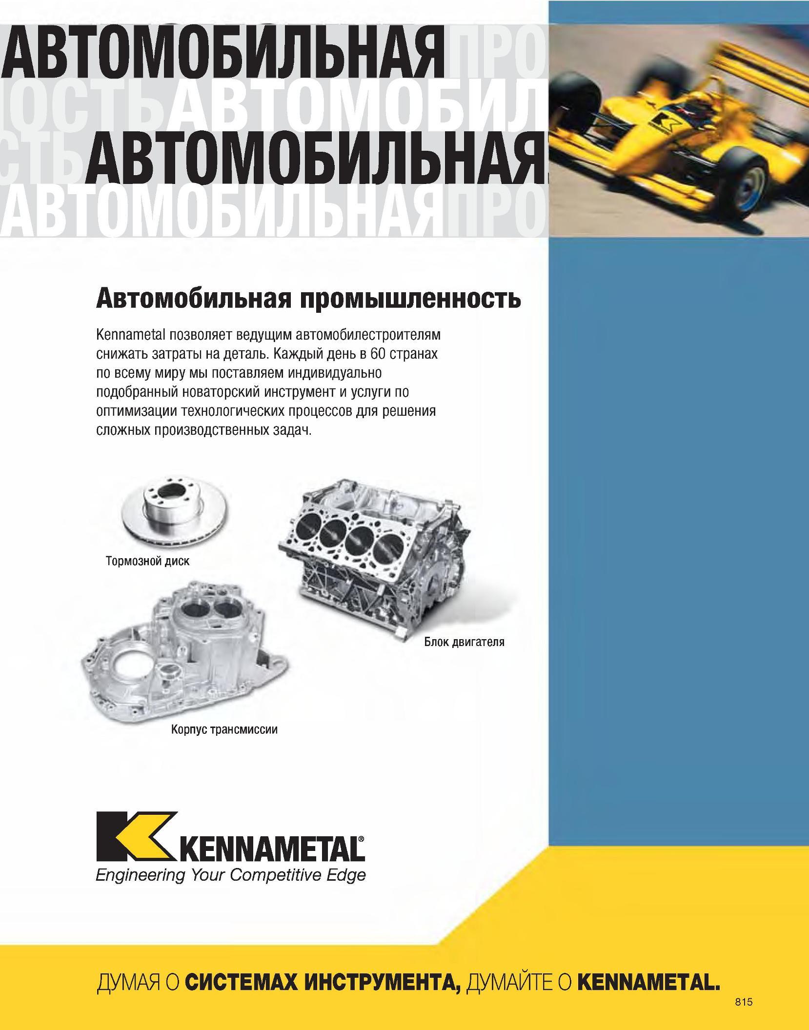 816 Инструментальная компания Kennametal позволяет ведущим автомобилестроителям снижать затраты на деталь Каждый день в 60 странах по всему миру мы поставляем Каталог KENNAMETAL 2007 Системы инструмента Станочная инструментальная оснастка Стр. 815