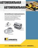 816 Инструментальная компания Kennametal позволяет ведущим автомобилестроителям снижать затраты на деталь Каждый день в 60 странах по всему миру мы поставляем Каталог KENNAMETAL 2007 Системы инструмента Станочная инструментальная оснастка Стр. 815