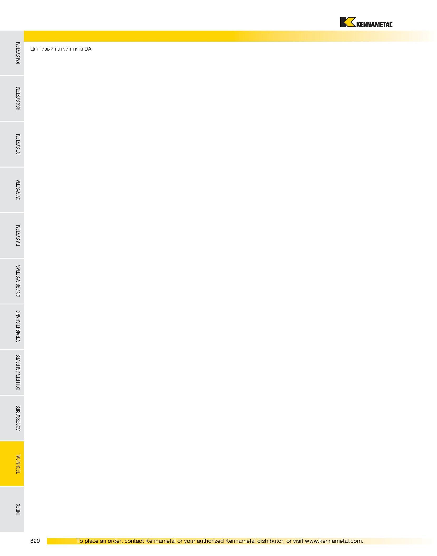 821 Цанговый патрон типа DA Каталог KENNAMETAL 2007 Системы инструмента Станочная инструментальная оснастка Стр. 820