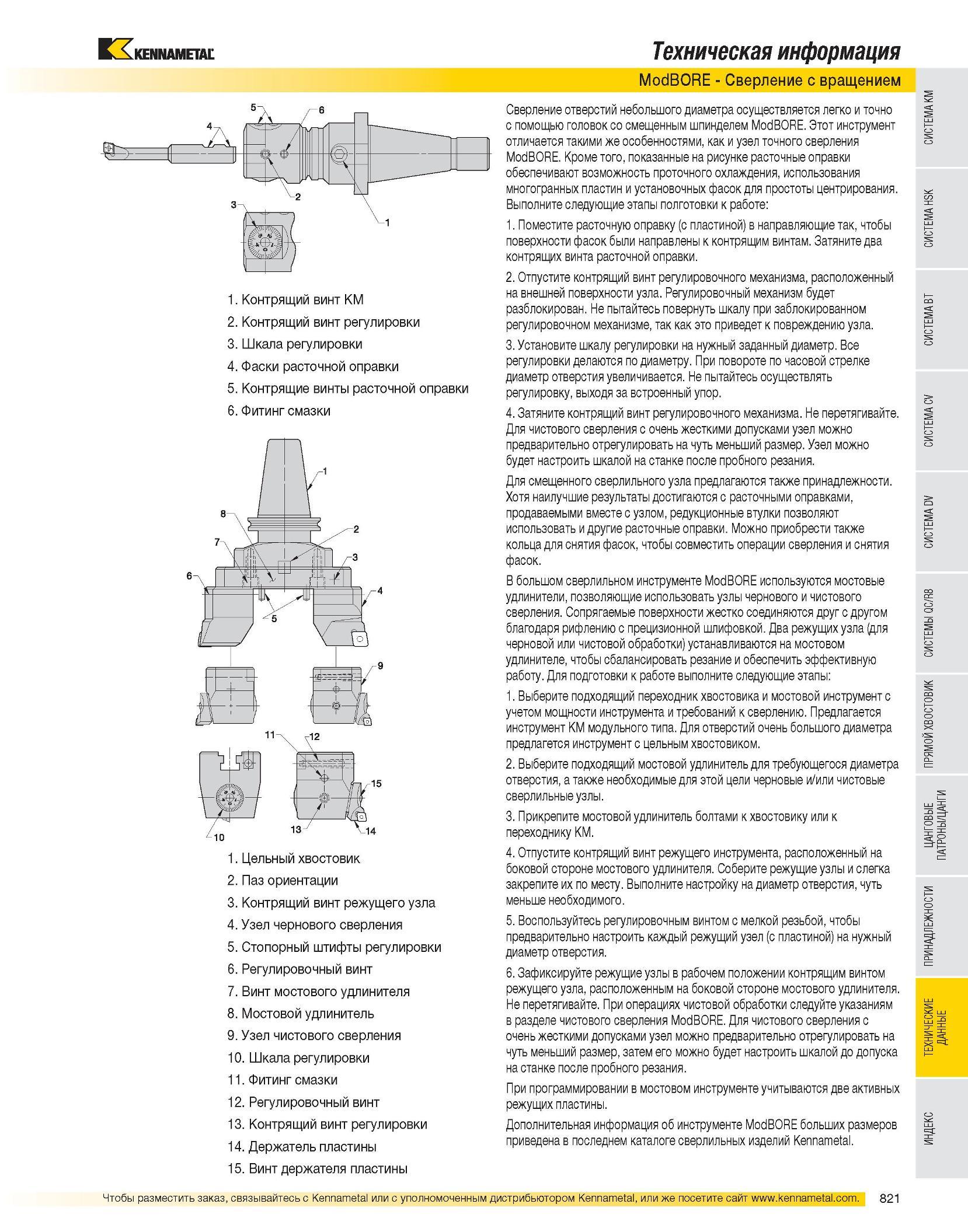 823 Техническая информация 1 Контрящий винт KM 2 Контрящий винт регулировки 3 Шкала регулировки 4 Фаски расточной оправки 5 Контрящие винты расточной оправки 6 Каталог KENNAMETAL 2007 Системы инструмента Станочная инструментальная оснастка Стр. 821