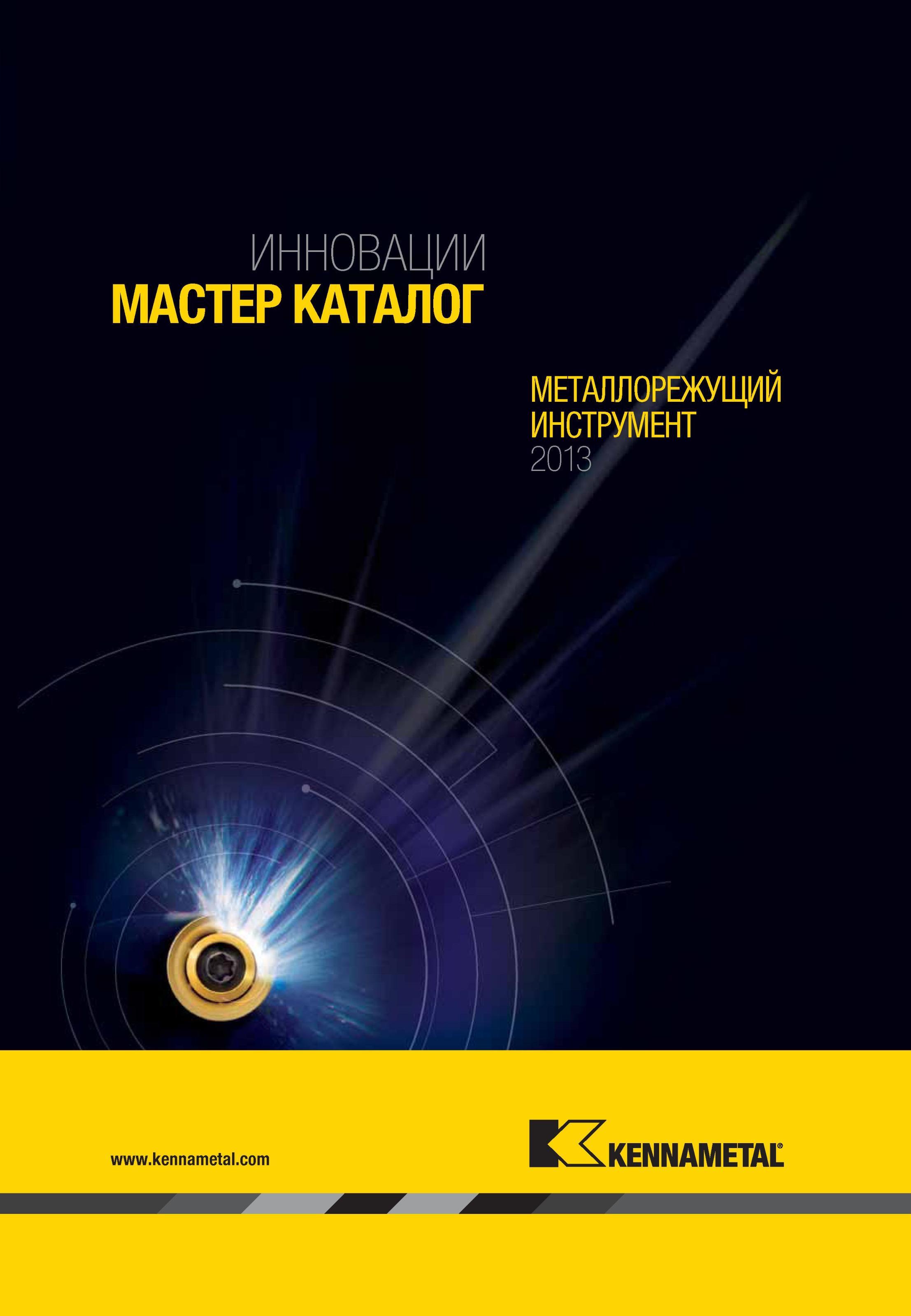 1 Мастер-каталог компании Kennametal на русском языке Инструментальная продукция на 2013 год для точения фрезерования обработки отверстий Токарная обраб Мастер-каталог KENNAMETAL 2013 Металлорежущий инструмент Точение Обработка отверстий Фрезерование Стр. 