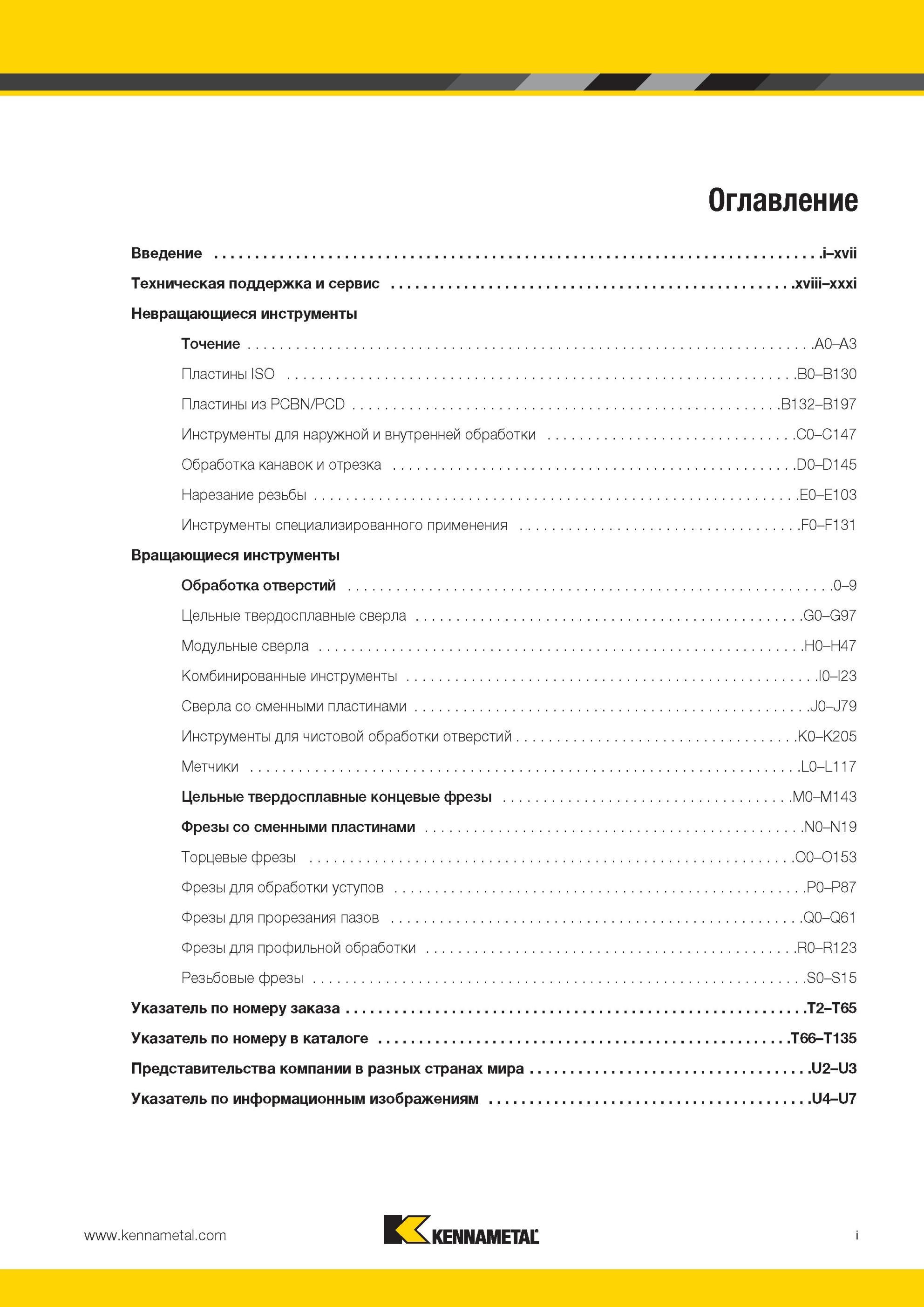 5 Основные виды продукции Kennametal данного мастер-каталога Точение Фрезерование Механическая обработка отверстий Специальный инструмент Оглавление Вве Мастер-каталог KENNAMETAL 2013 Металлорежущий инструмент Точение Обработка отверстий Фрезерование Стр. I
