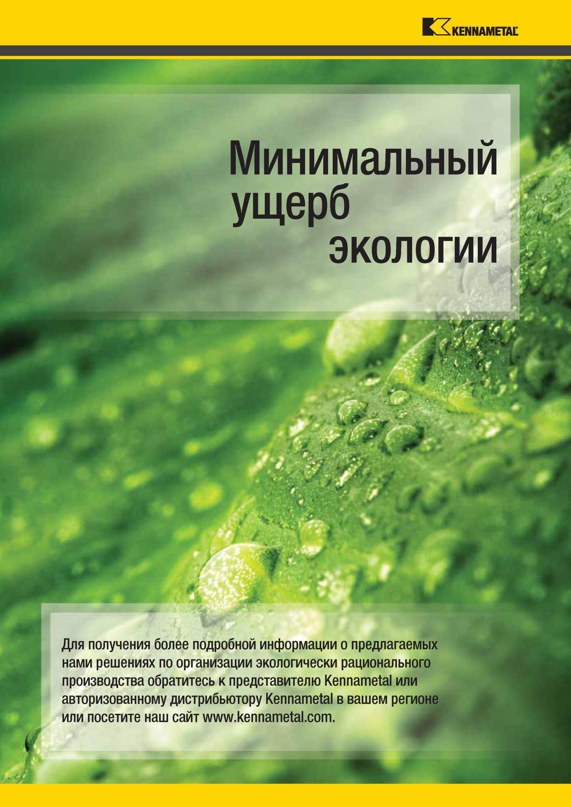 6 Страница инструментального каталога Kennametal с краткой информацией американской компании об организации экологически рационального производства Для Мастер-каталог KENNAMETAL 2013 Металлорежущий инструмент Точение Обработка отверстий Фрезерование Стр. II
